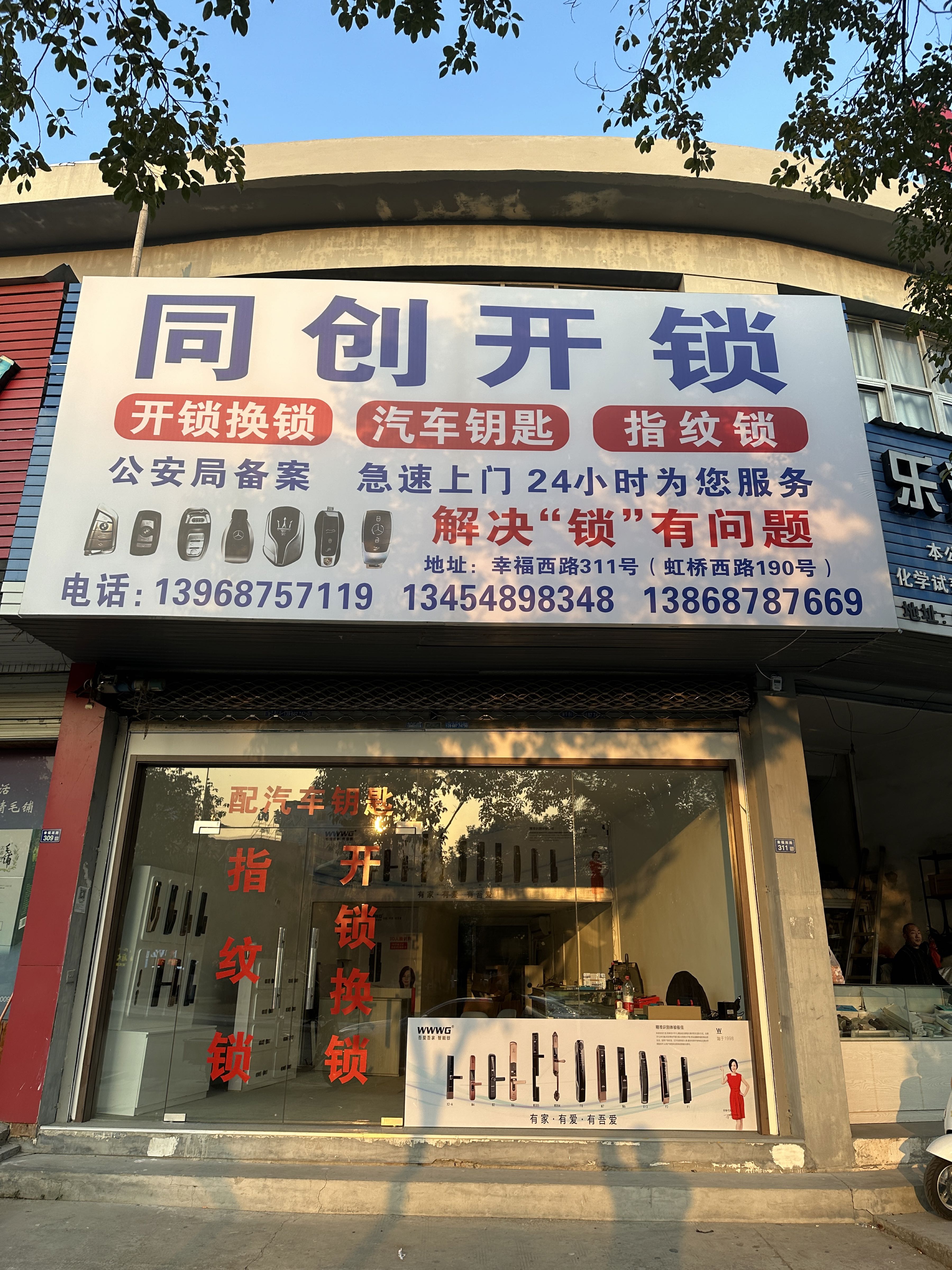 同创开锁换锁配汽车钥匙智能锁