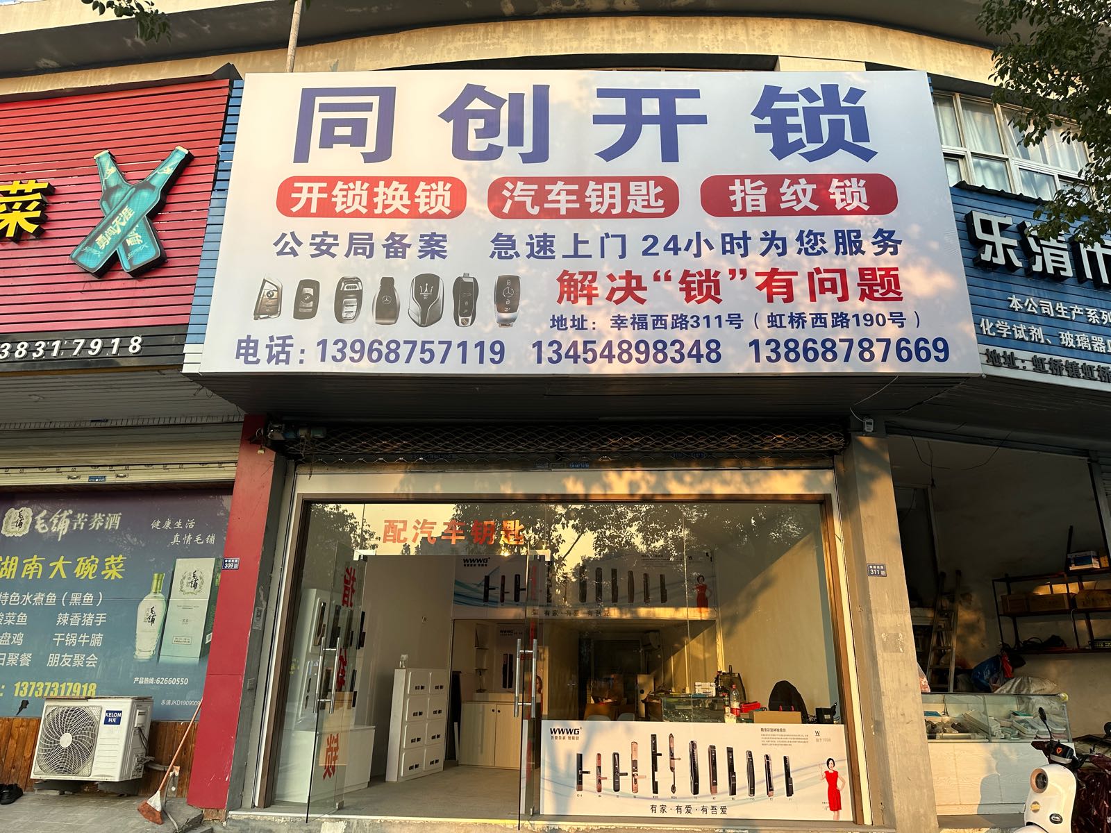 同创开锁换锁配汽车钥匙智能锁