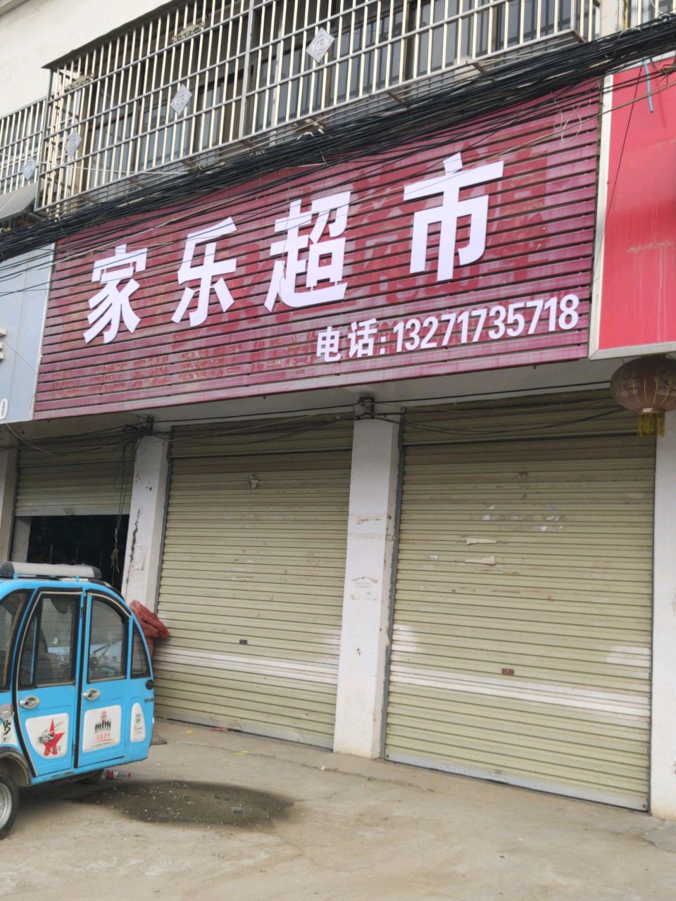 汝南县金铺镇家乐超市(红伟大街店)