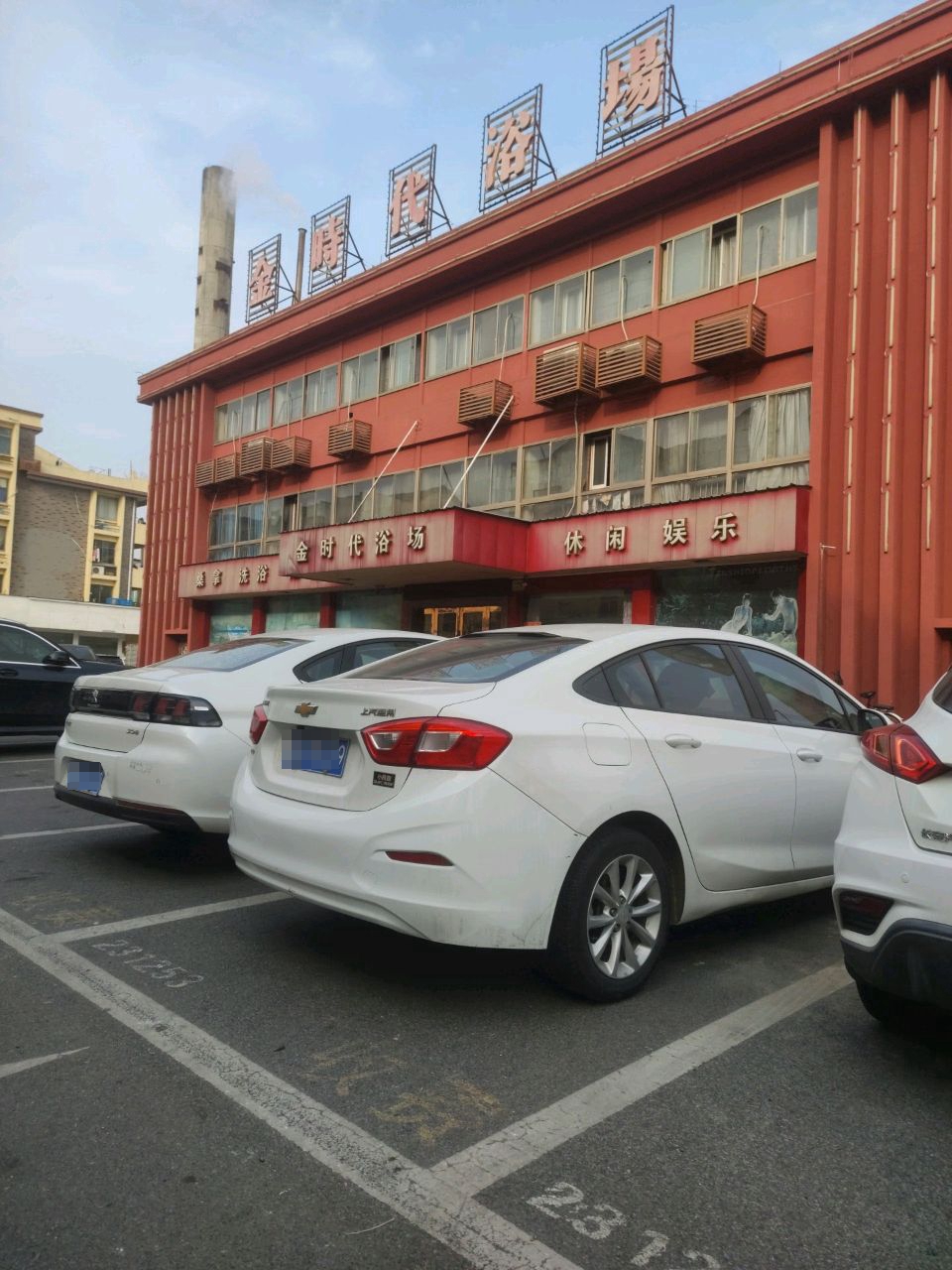 休闲娱乐