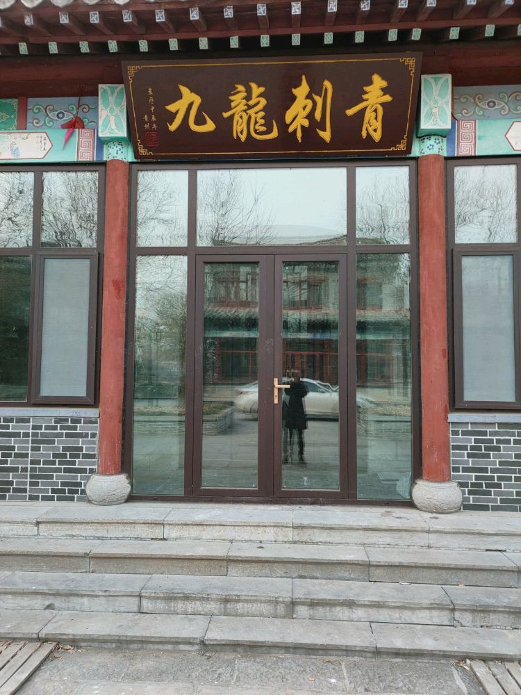 九龙刺青