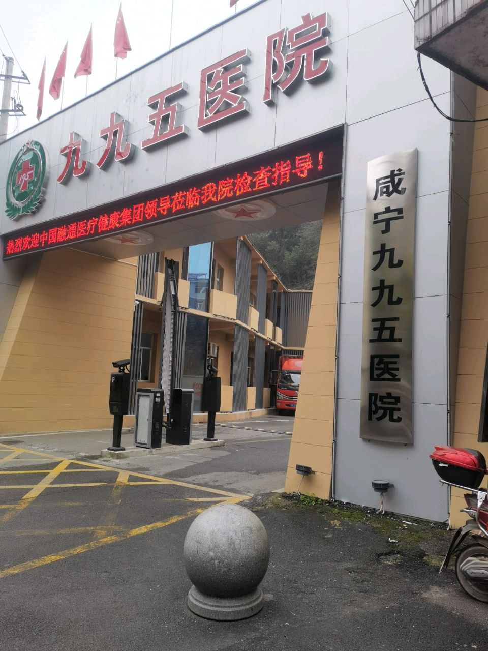 咸宁九九五医院