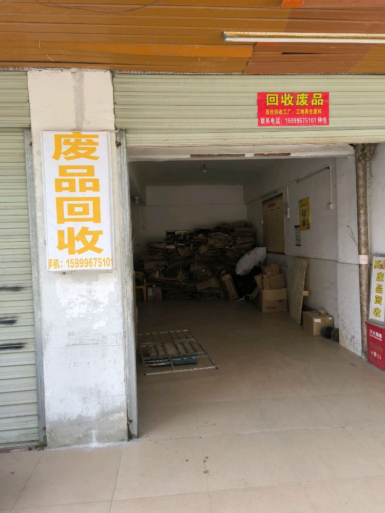 废品回收站