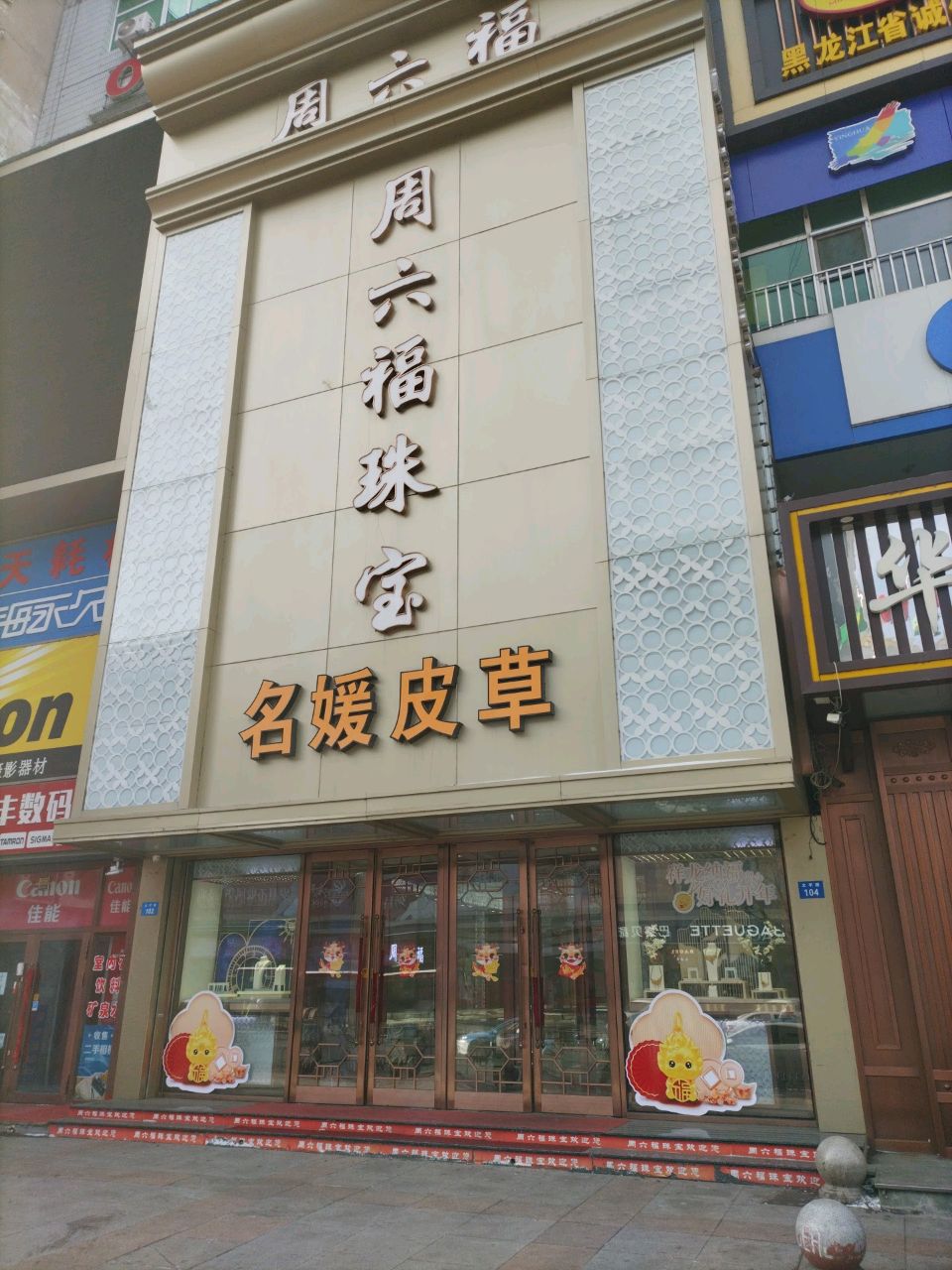 六福珠宝(牡丹江百货大楼店)