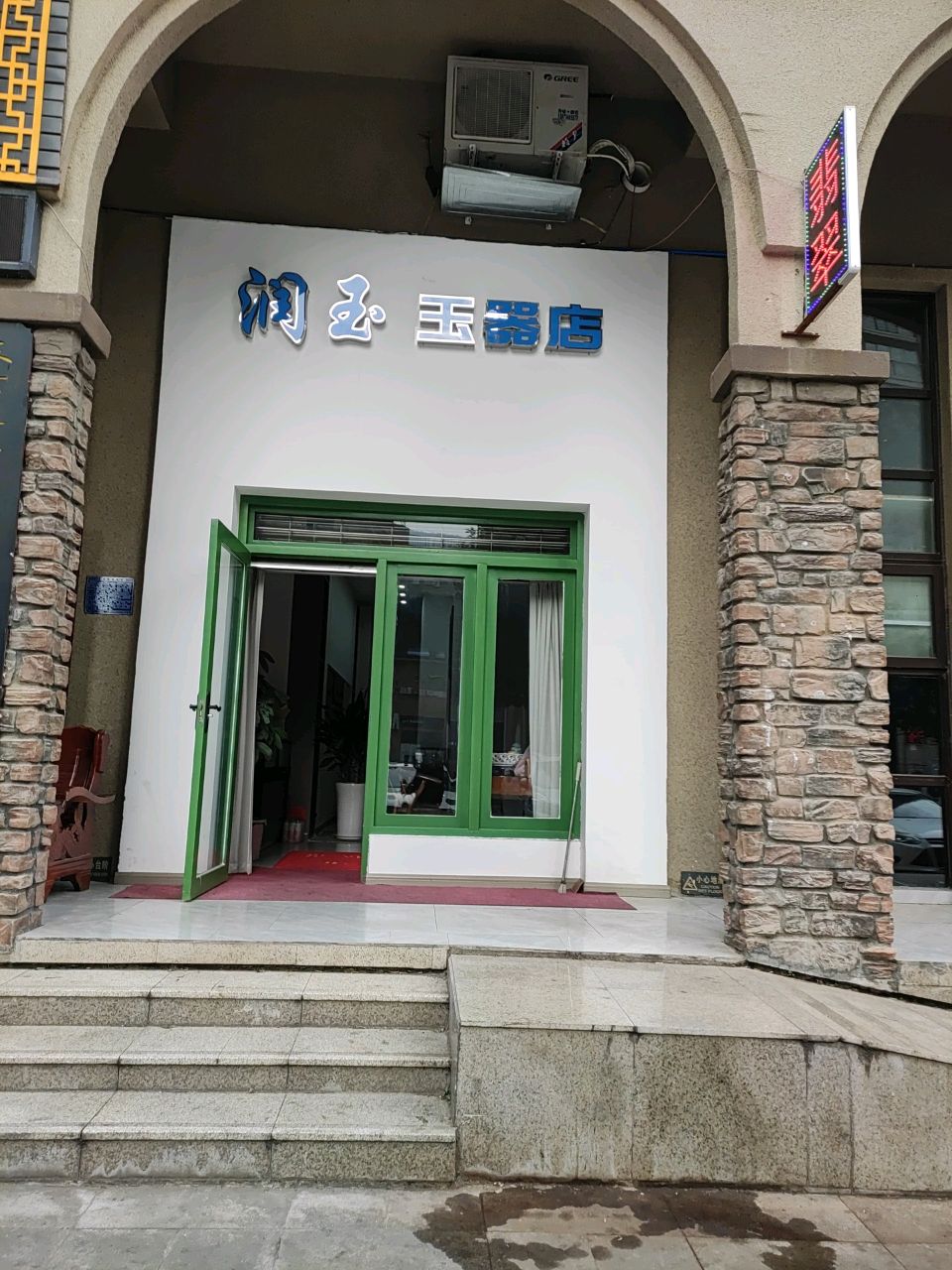 润玉玉器店