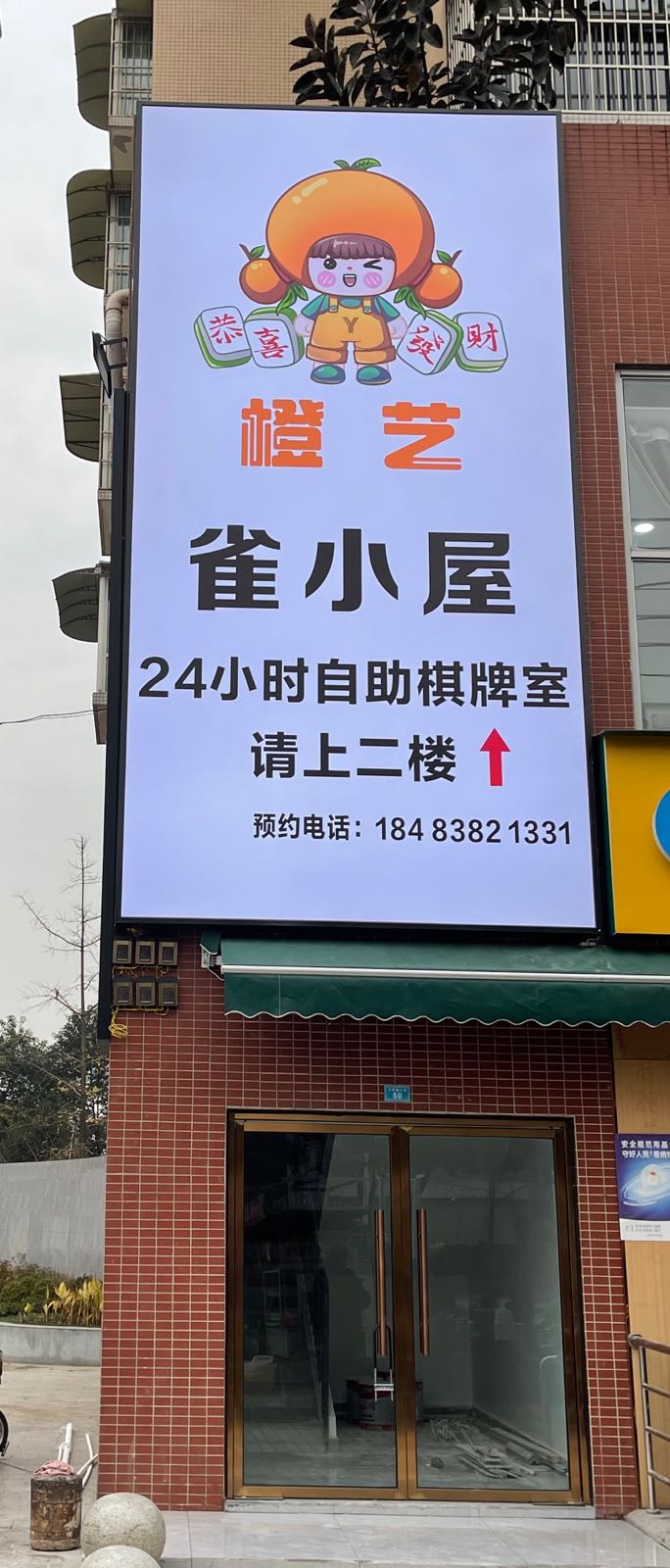 橙艺雀小屋(24小时自助棋牌室)