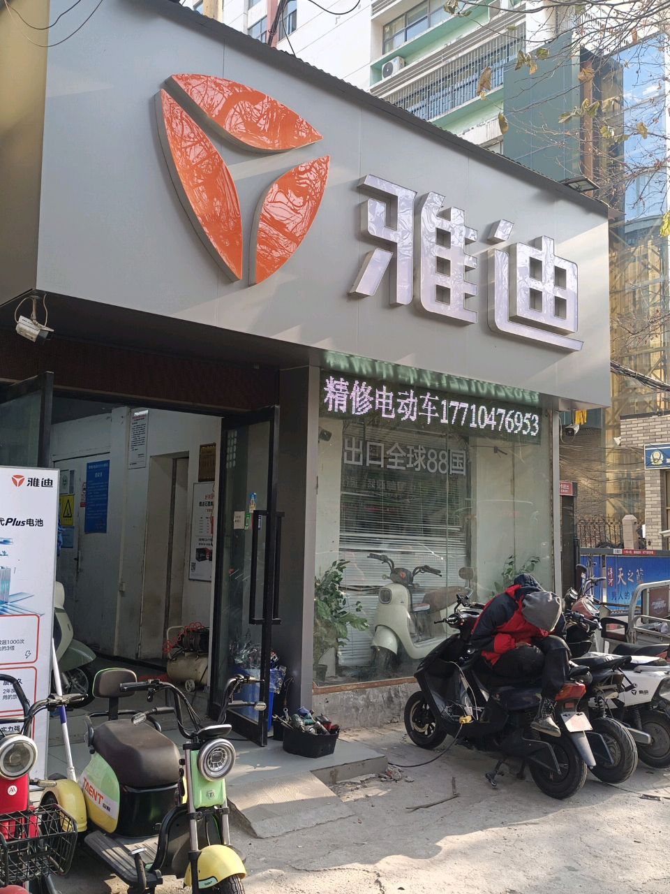 雅迪(南阳路店)