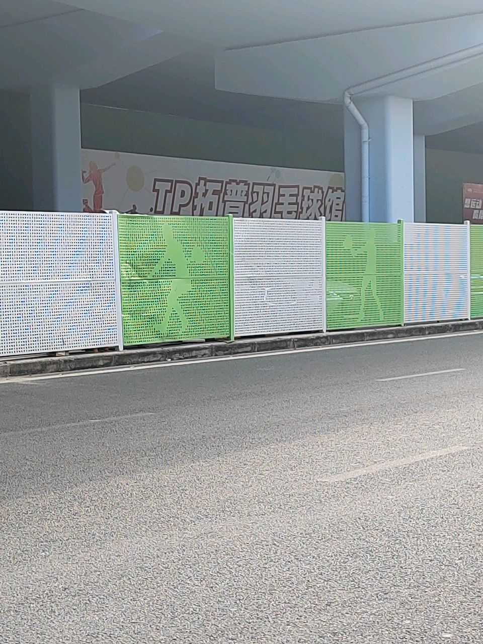 拓普羽毛球馆