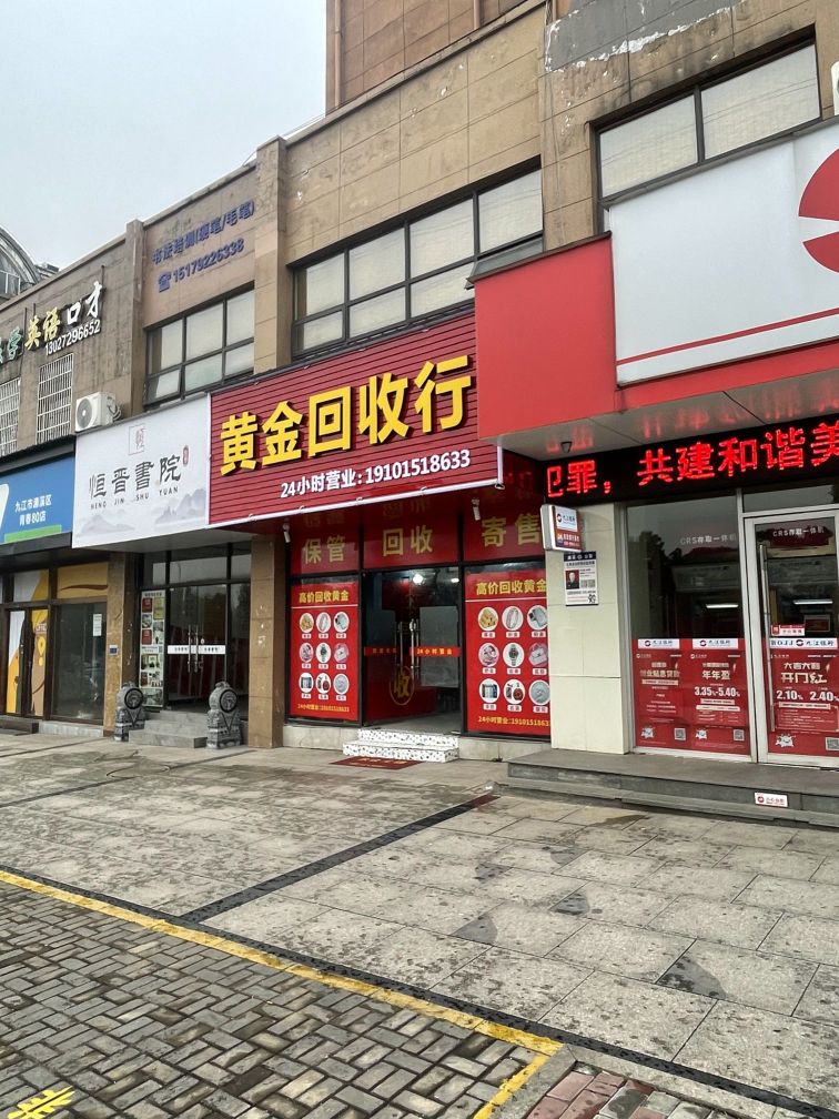 黄金回收行(总店)