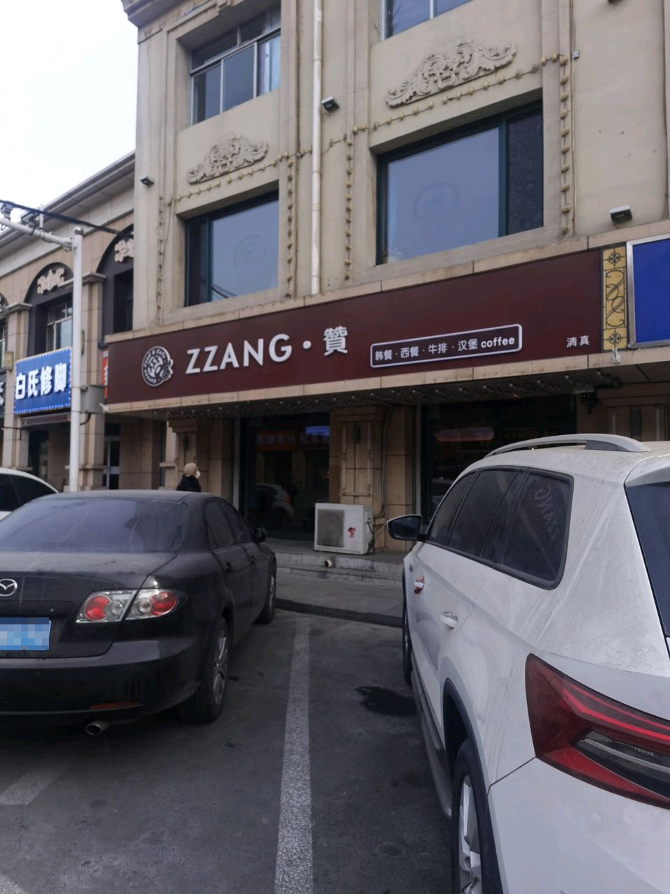 ZZANG赞韩式料理