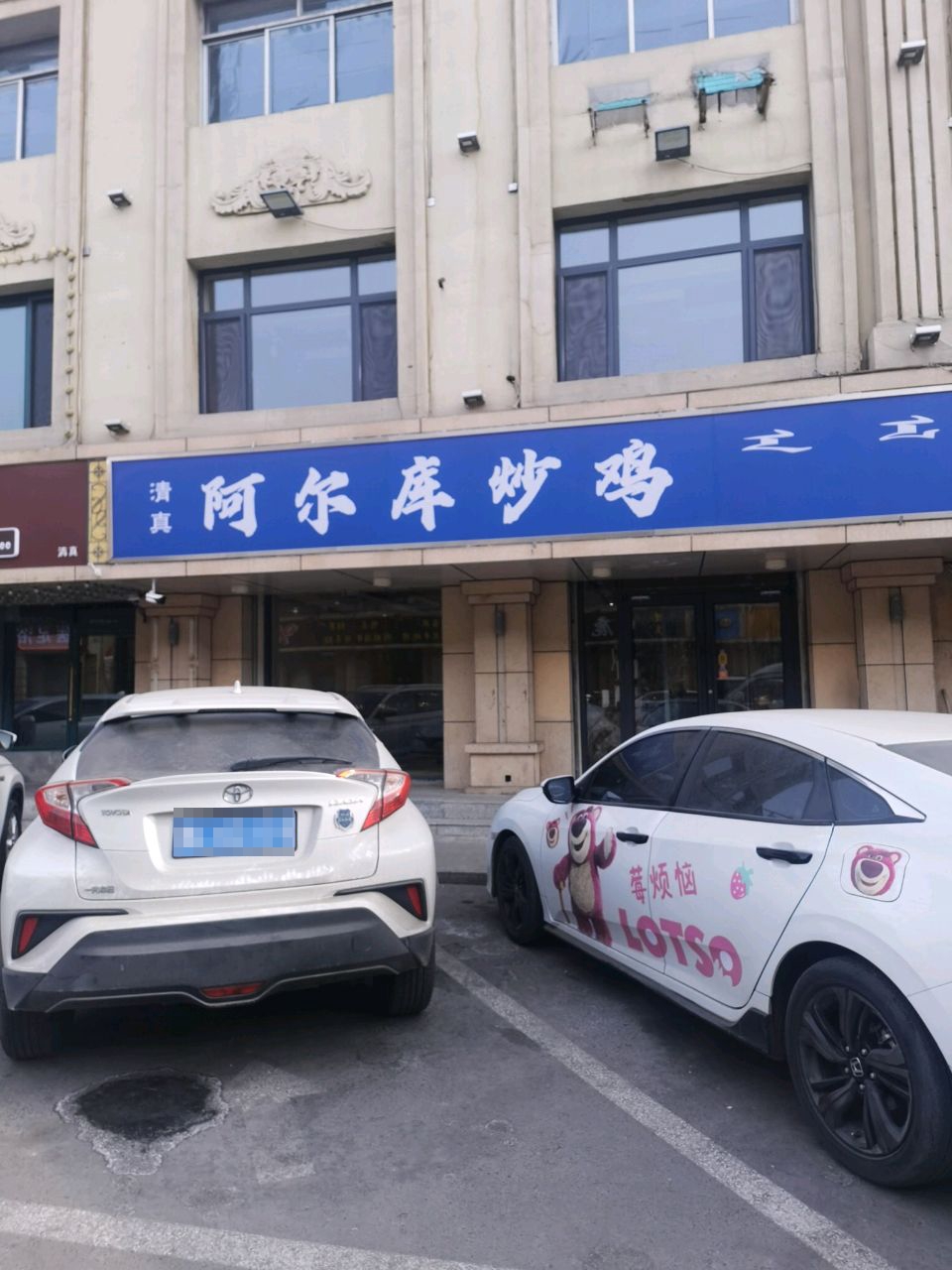 清真阿尔库炒鸡(牛街店)