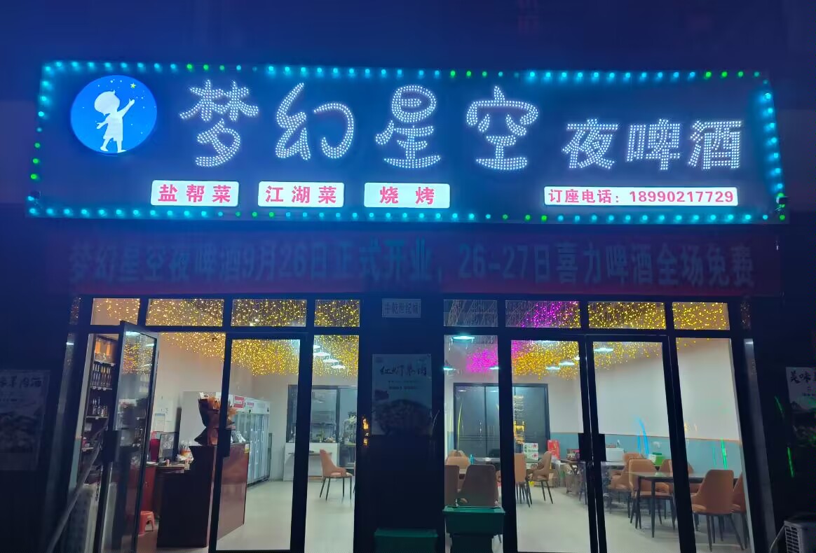梦幻星空夜啤酒