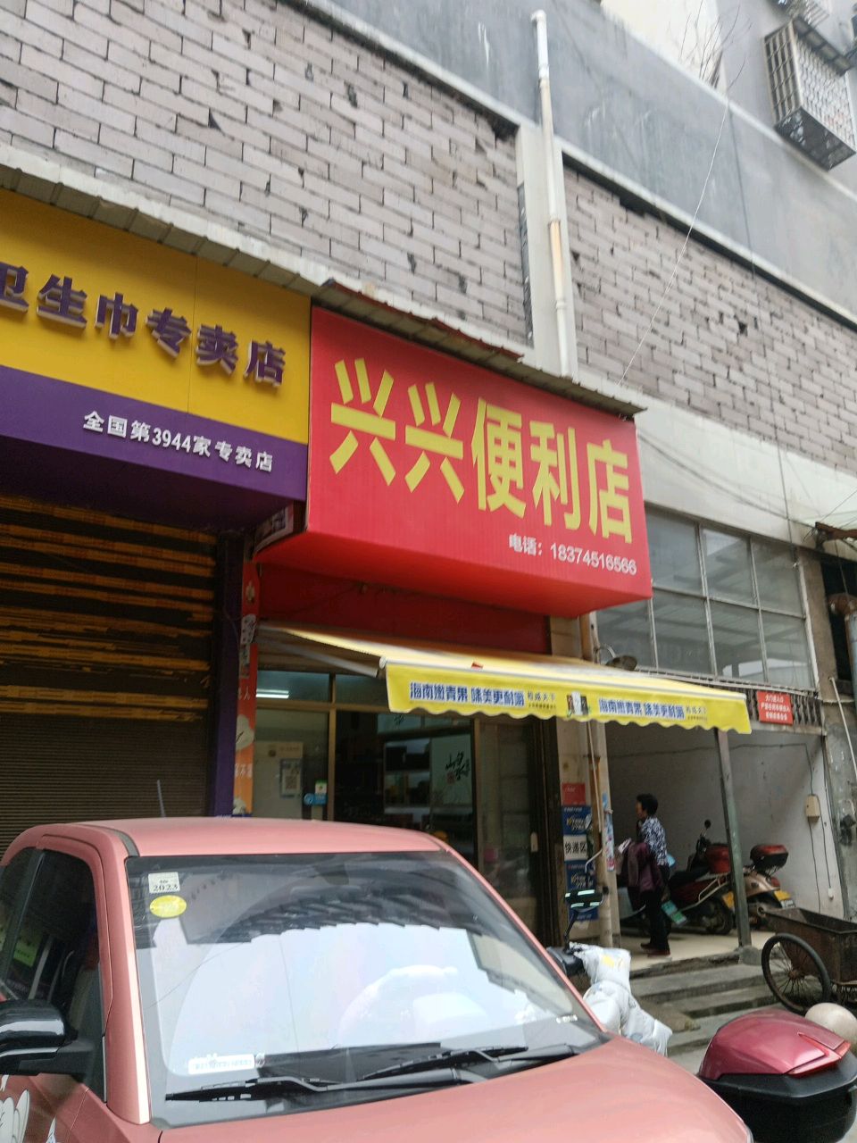 兴兴便利店(迎宾路店)