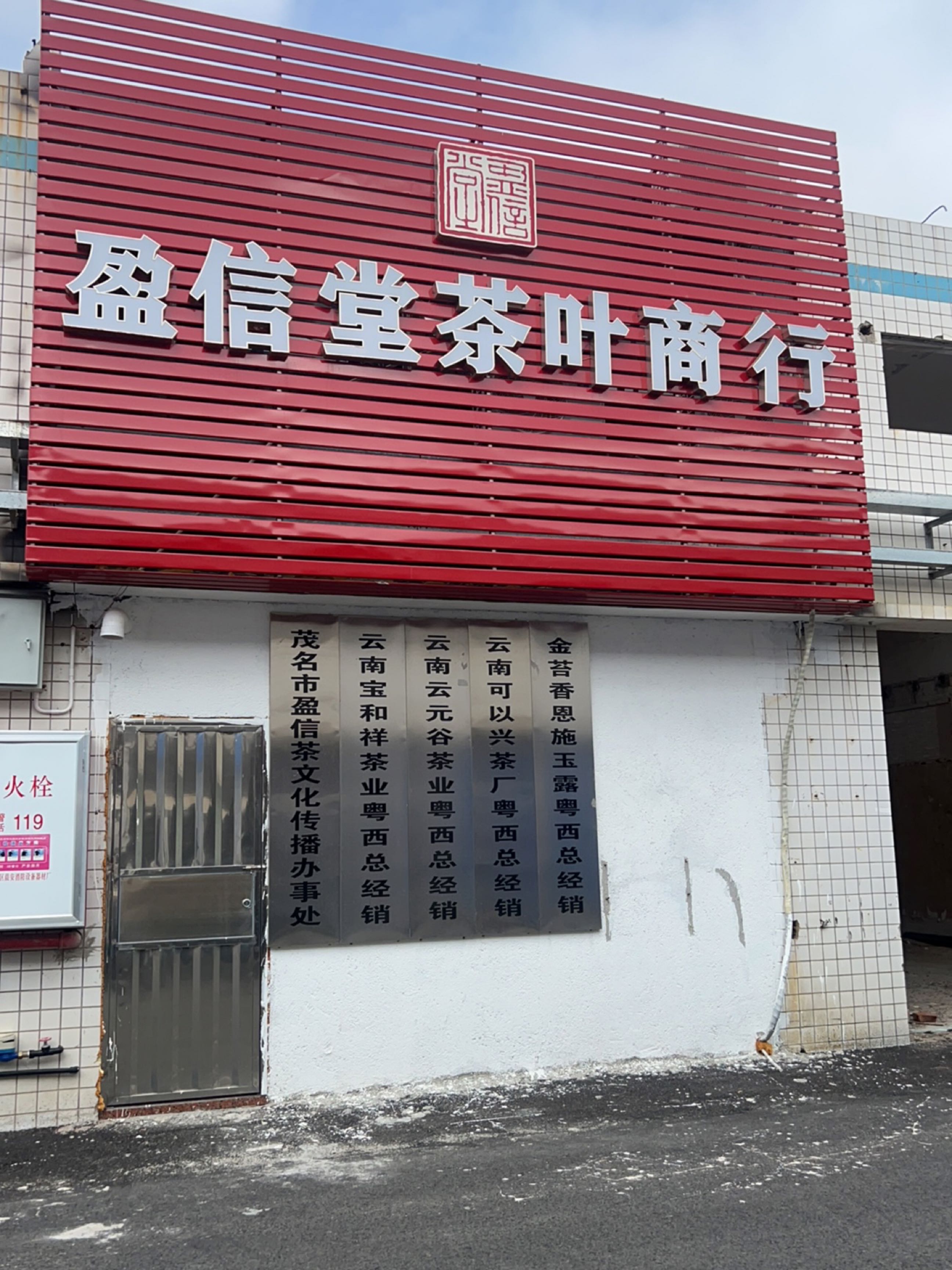 盈信堂茶叶商行