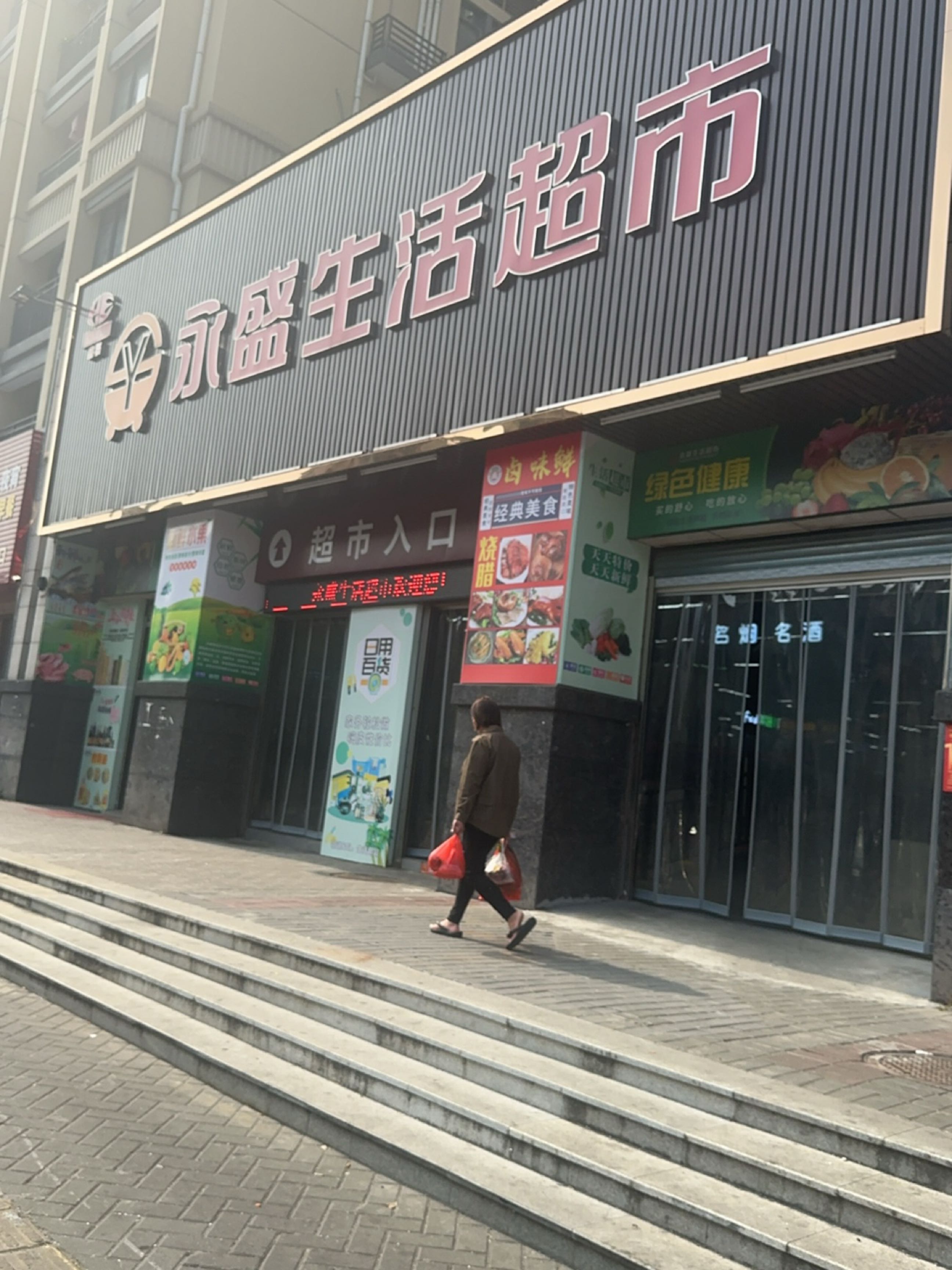 永盛生活超市(天鹅湾爱琴苑店)