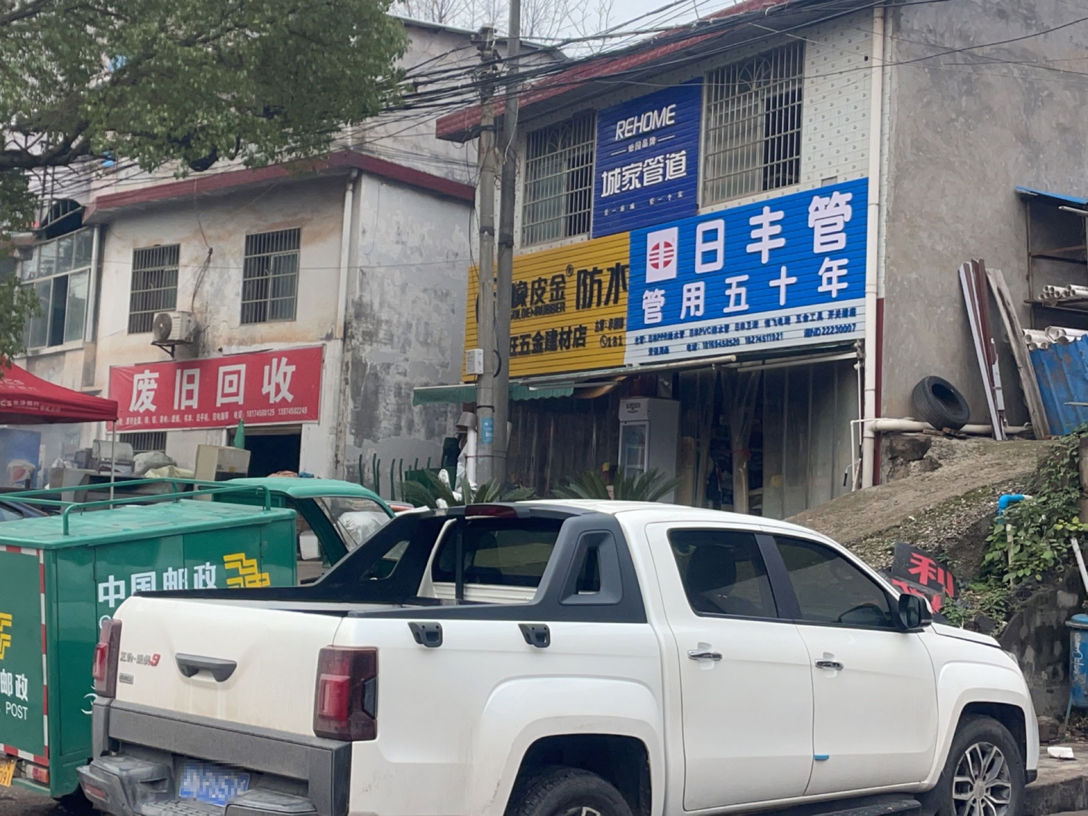 废品回收店