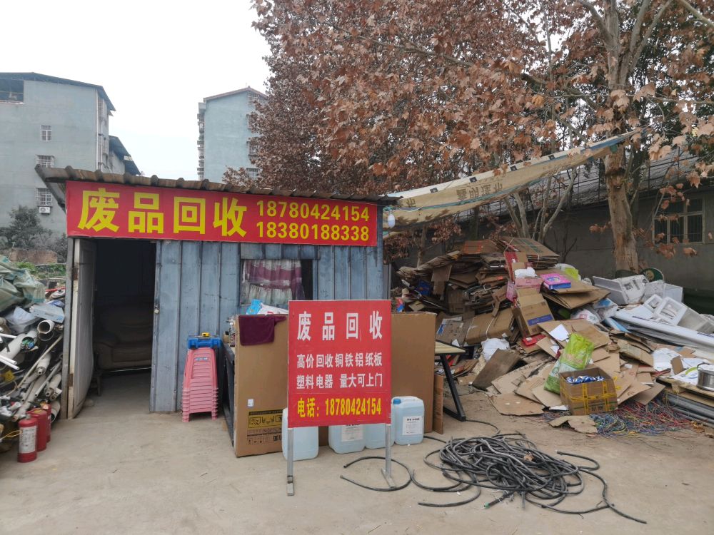 废品回收(小枧店)