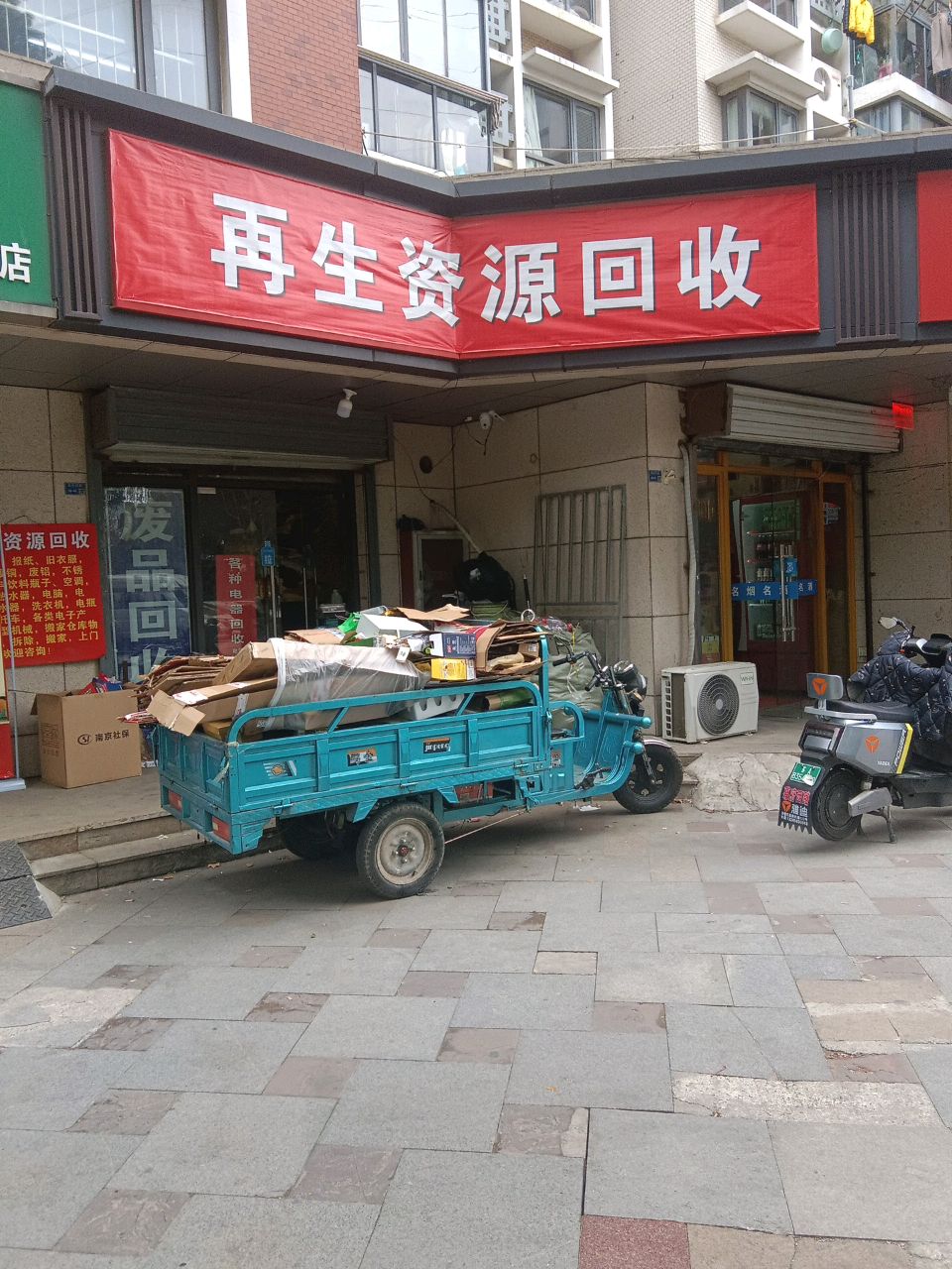 再生资源回收