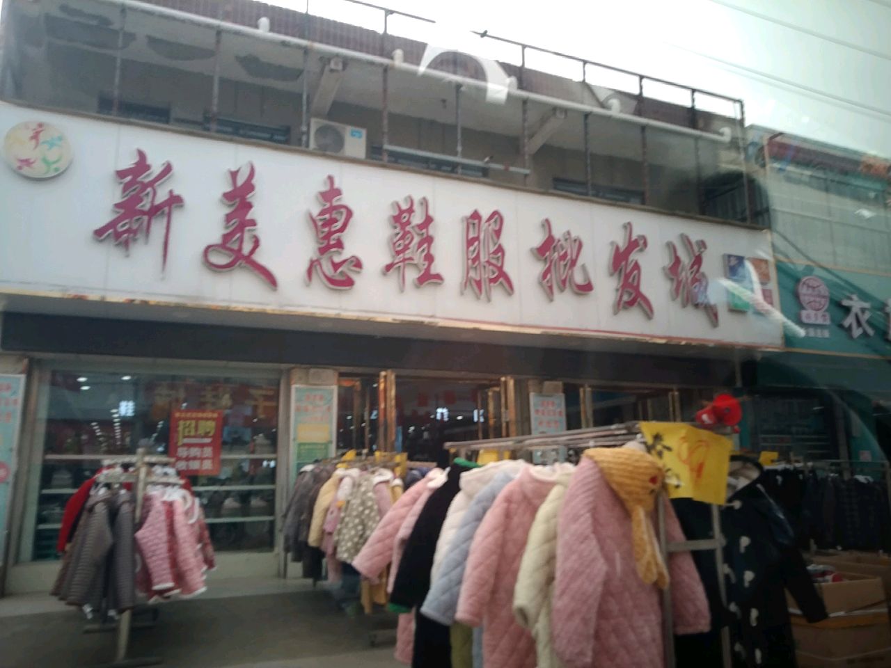 项城市新桥镇新美惠鞋服批发城