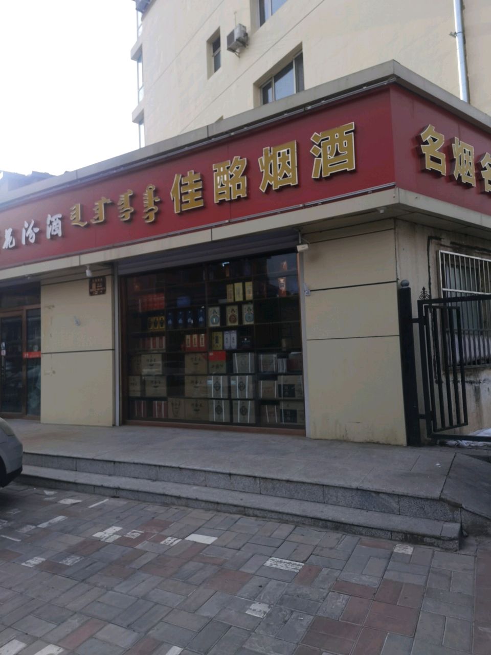 佳酩烟草