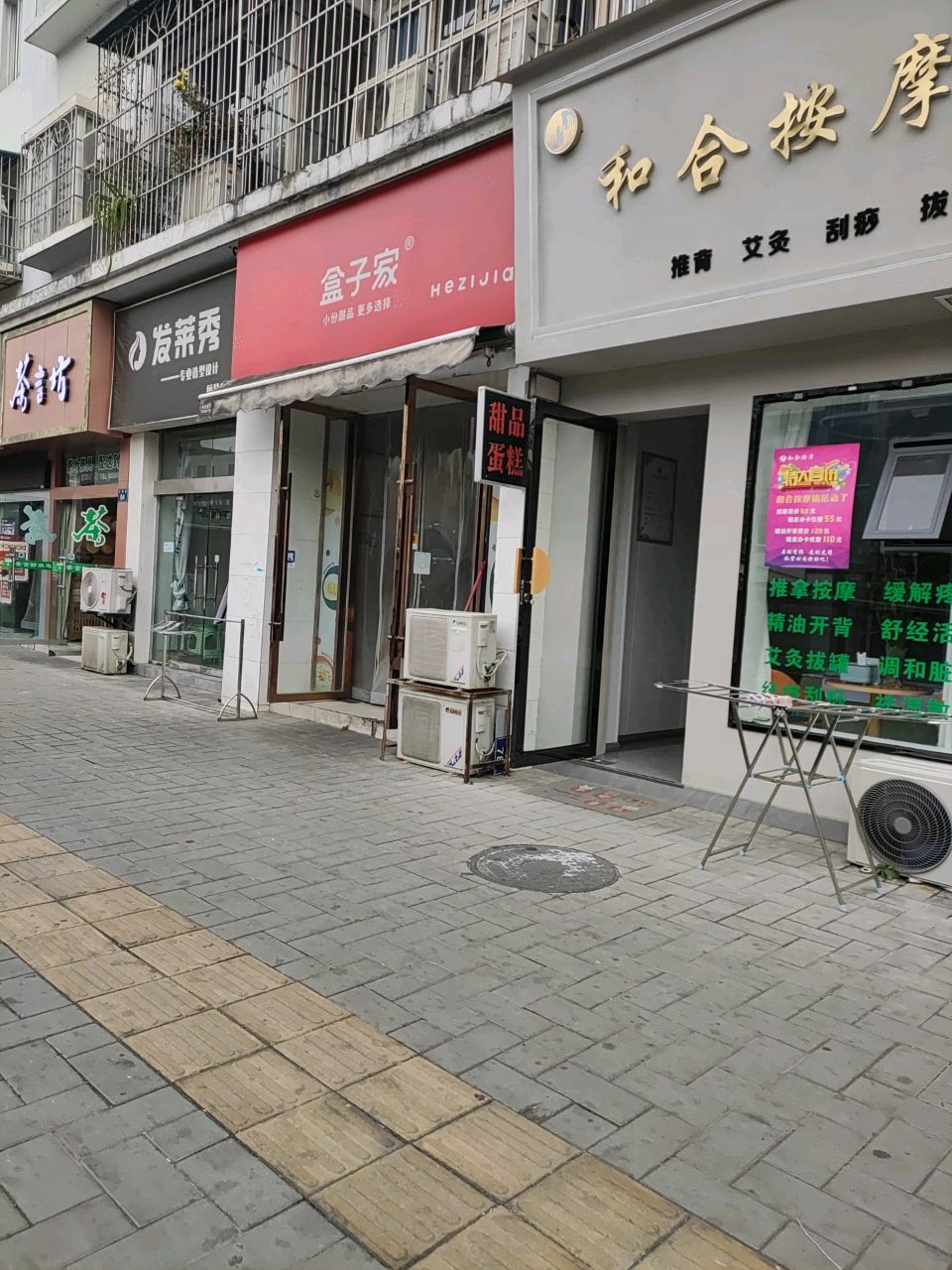 和合按摩(恒星城东区店)