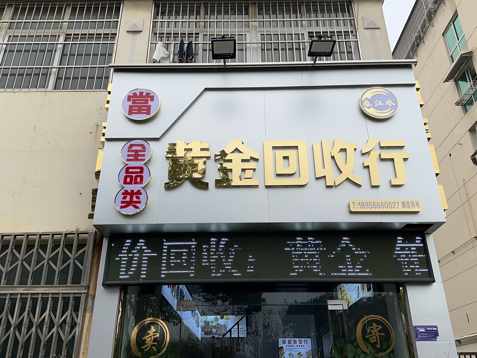 春江水黄金回收行
