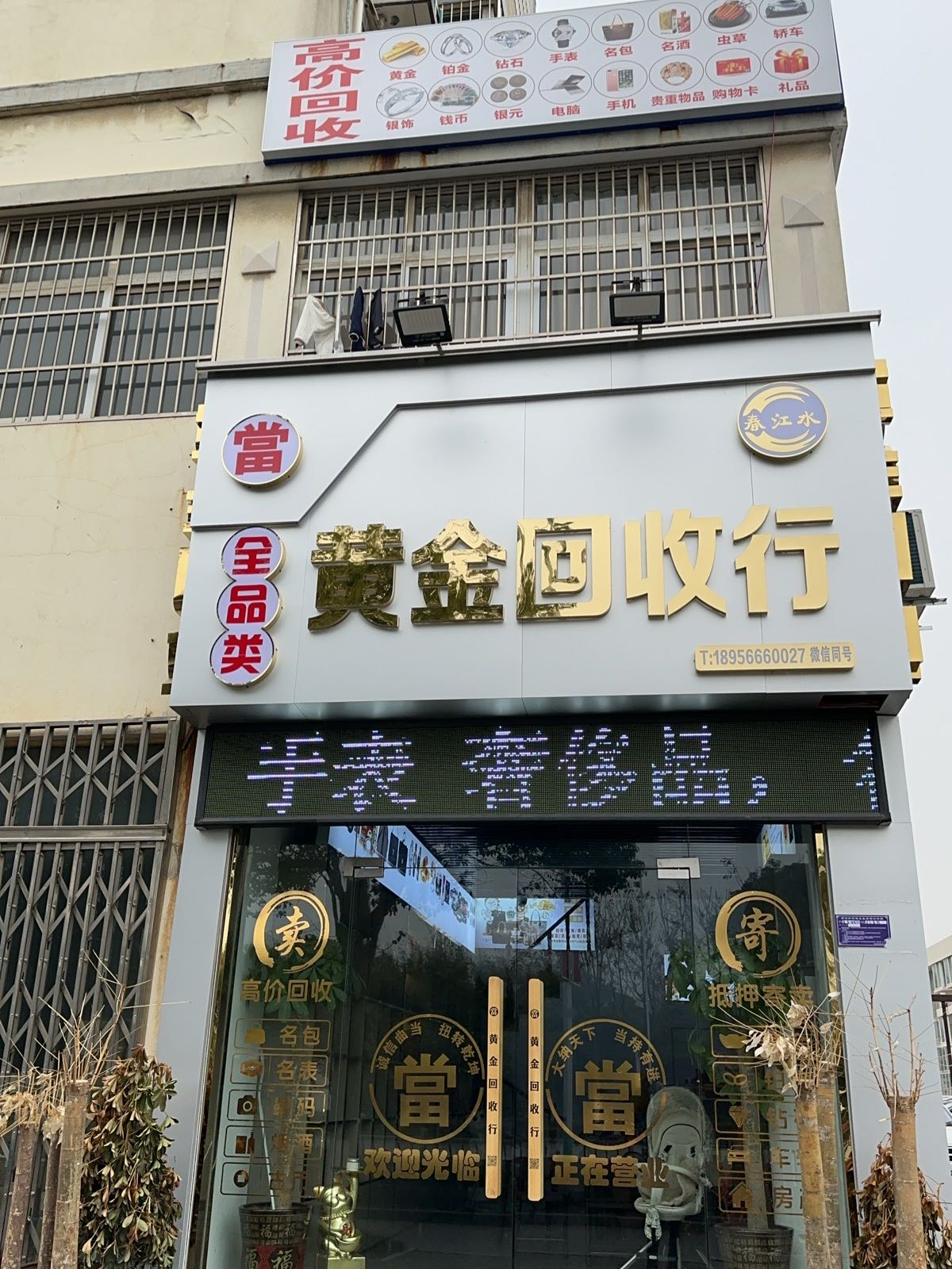 春江水黄金回收行