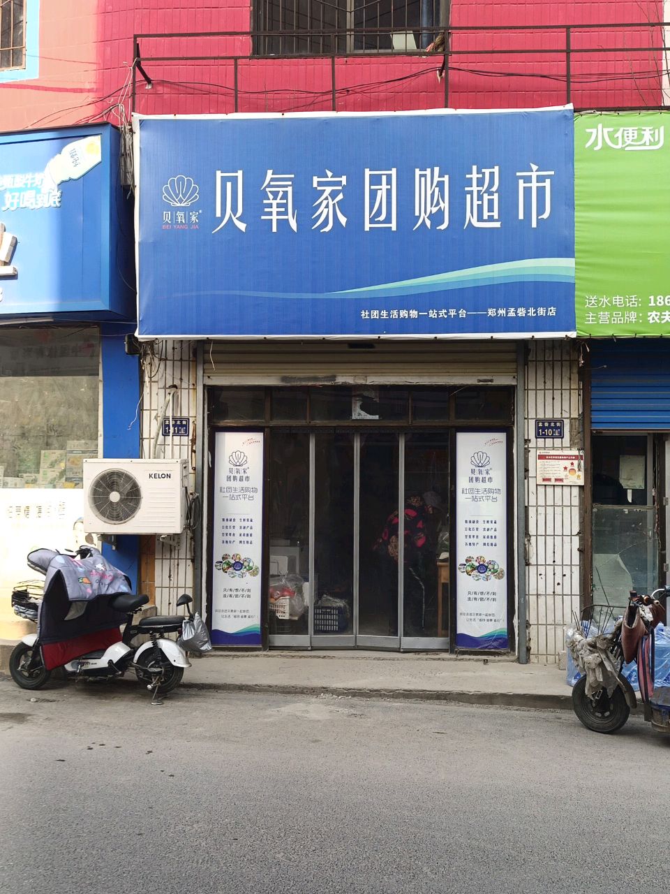 贝氧家团购超市(孟砦北街店)