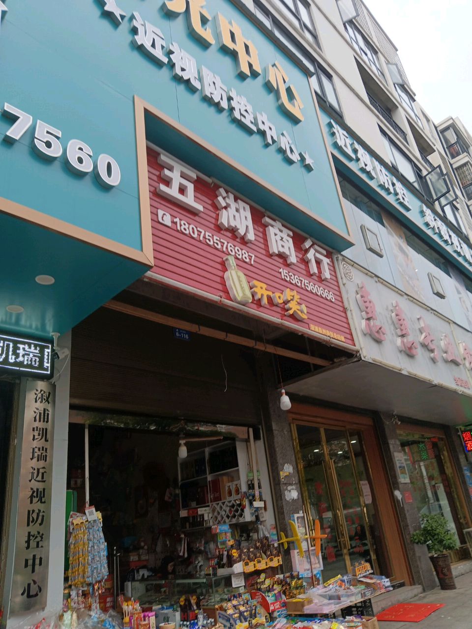 五湖商行