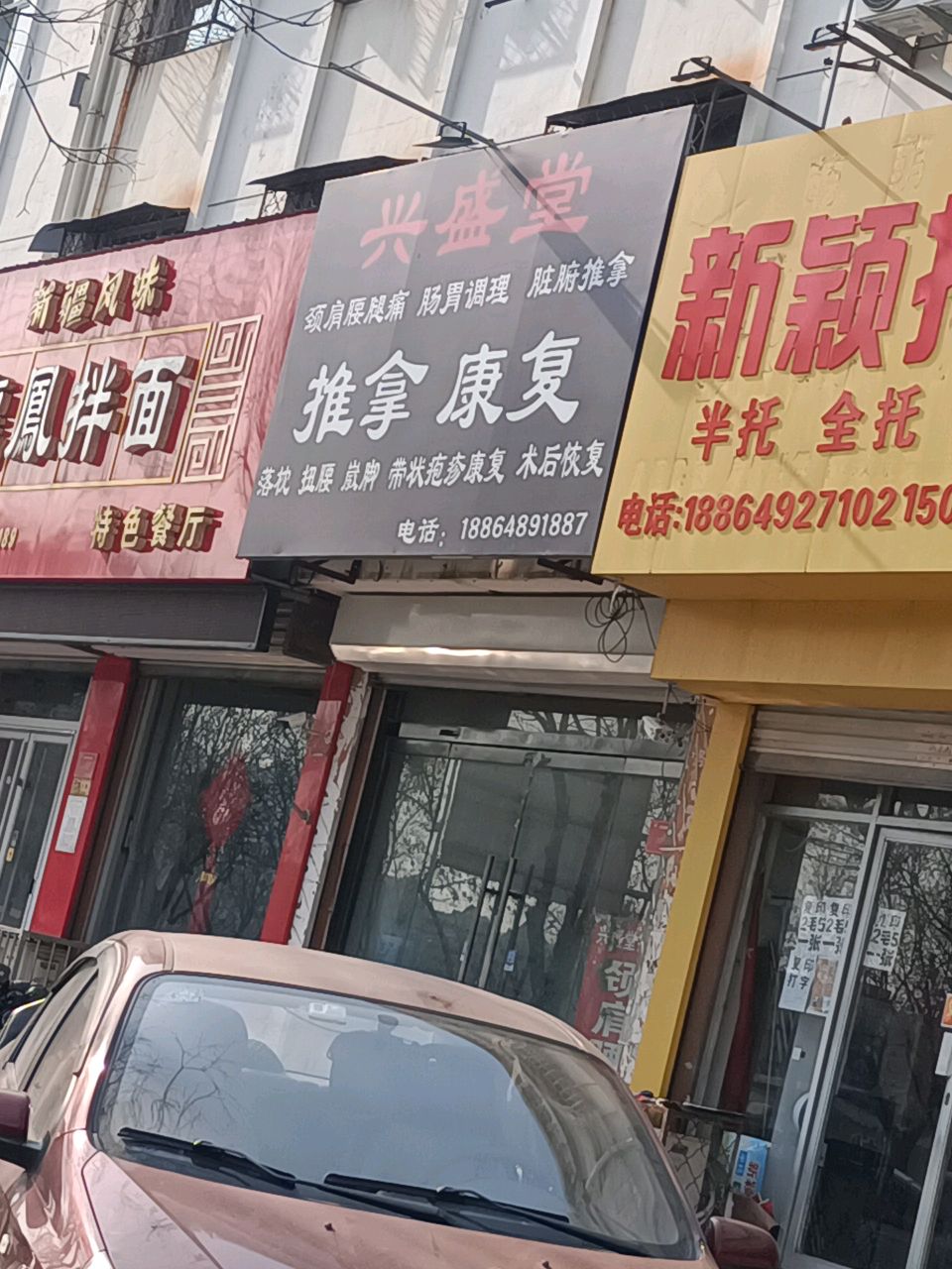 兴盛堂推拿康复
