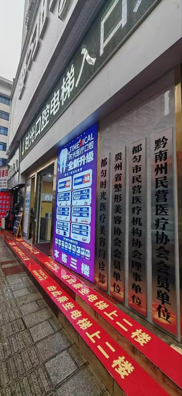 都匀时光医疗美容