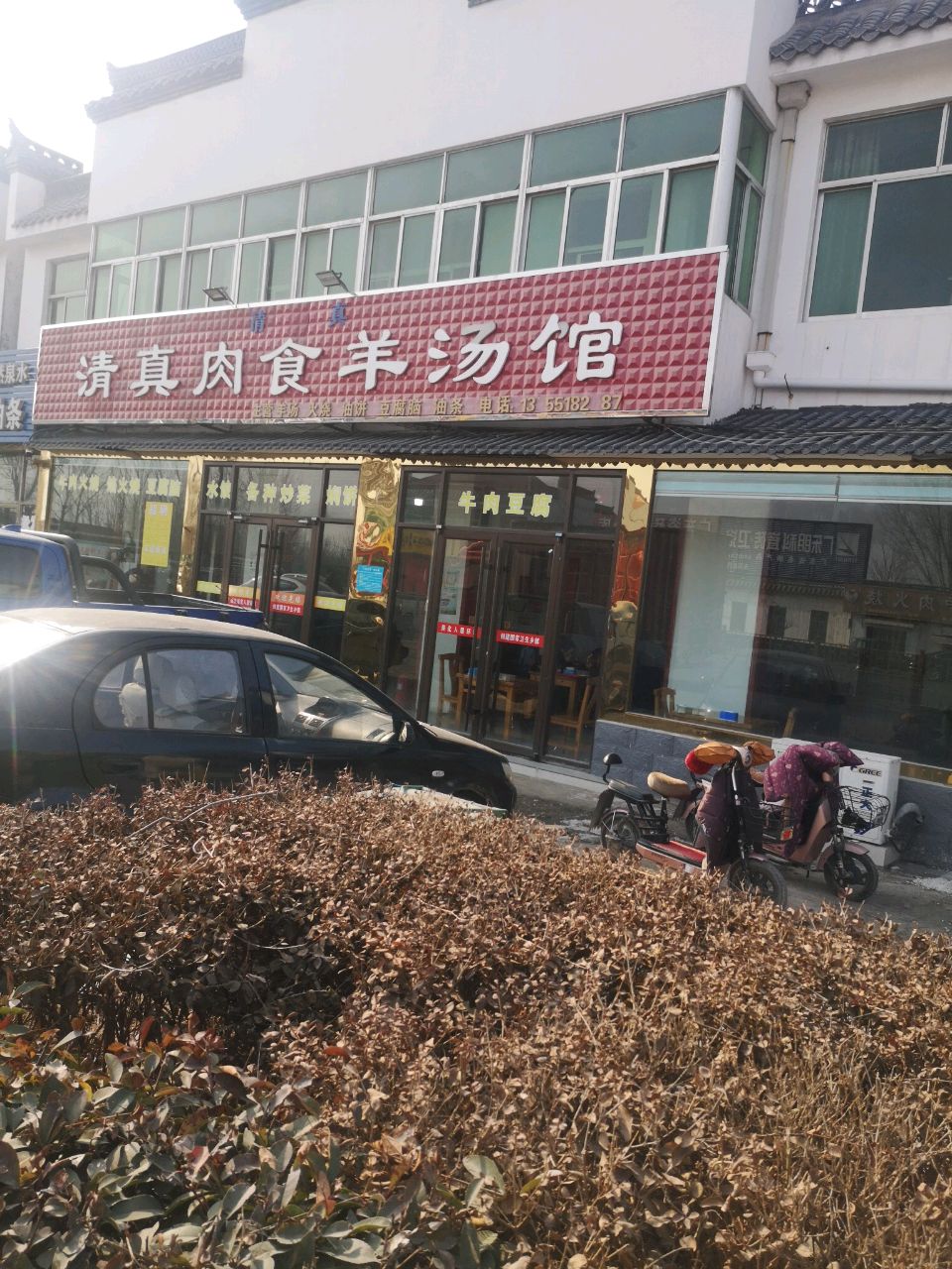 清真肉食羊汤馆