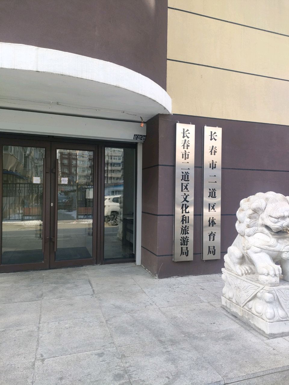 长春市二道区文化和旅游局