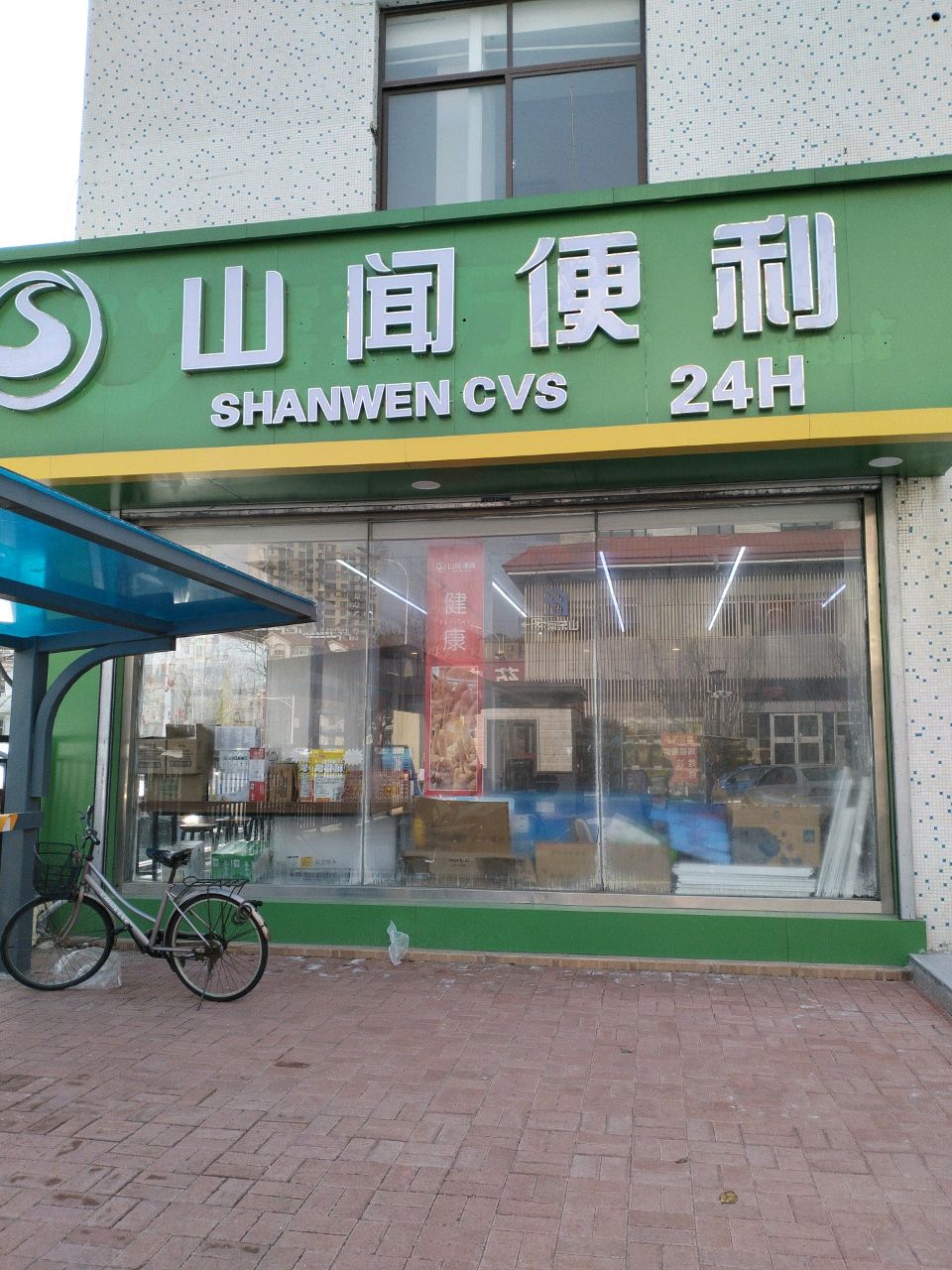 山闻便利店(神道口店)