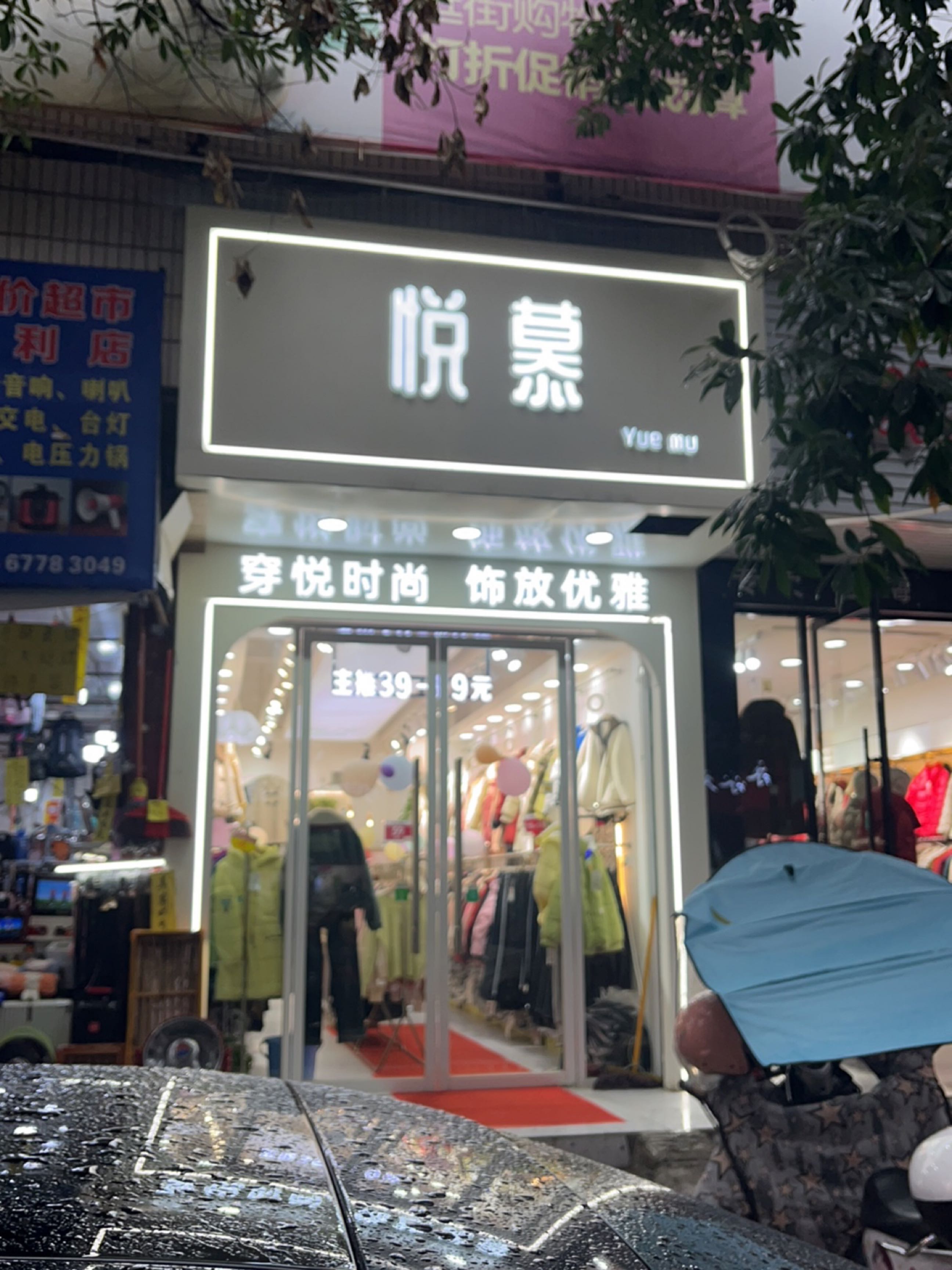 悦慕