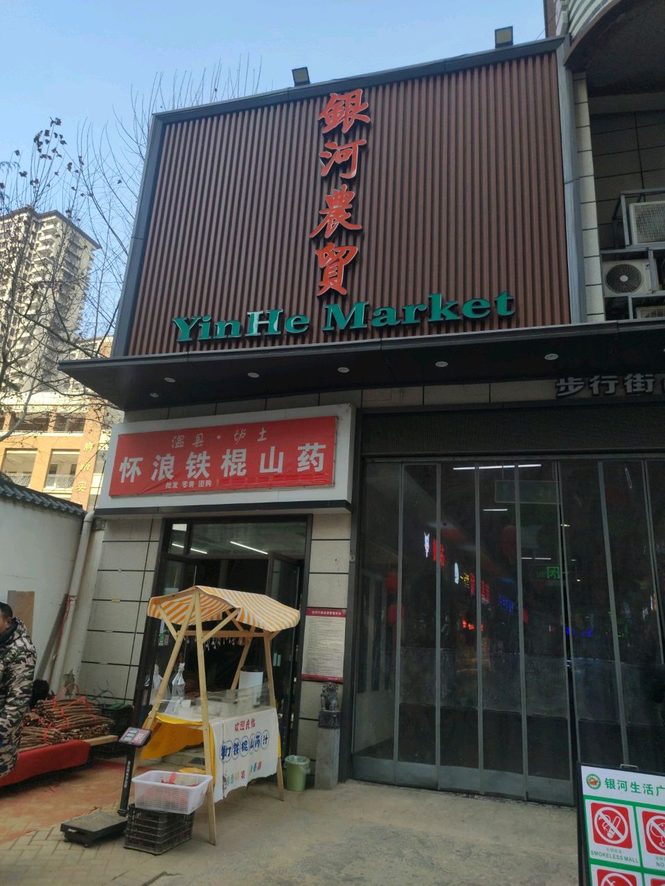 铁棍山药(宏明西路店)