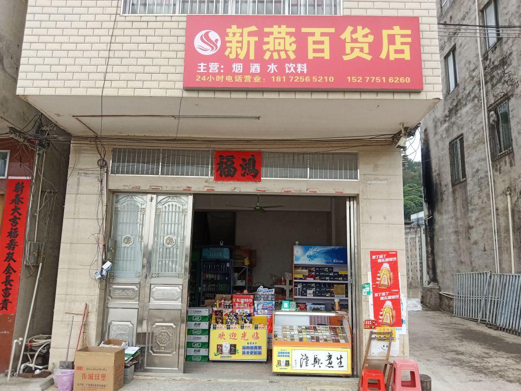 新燕百货店