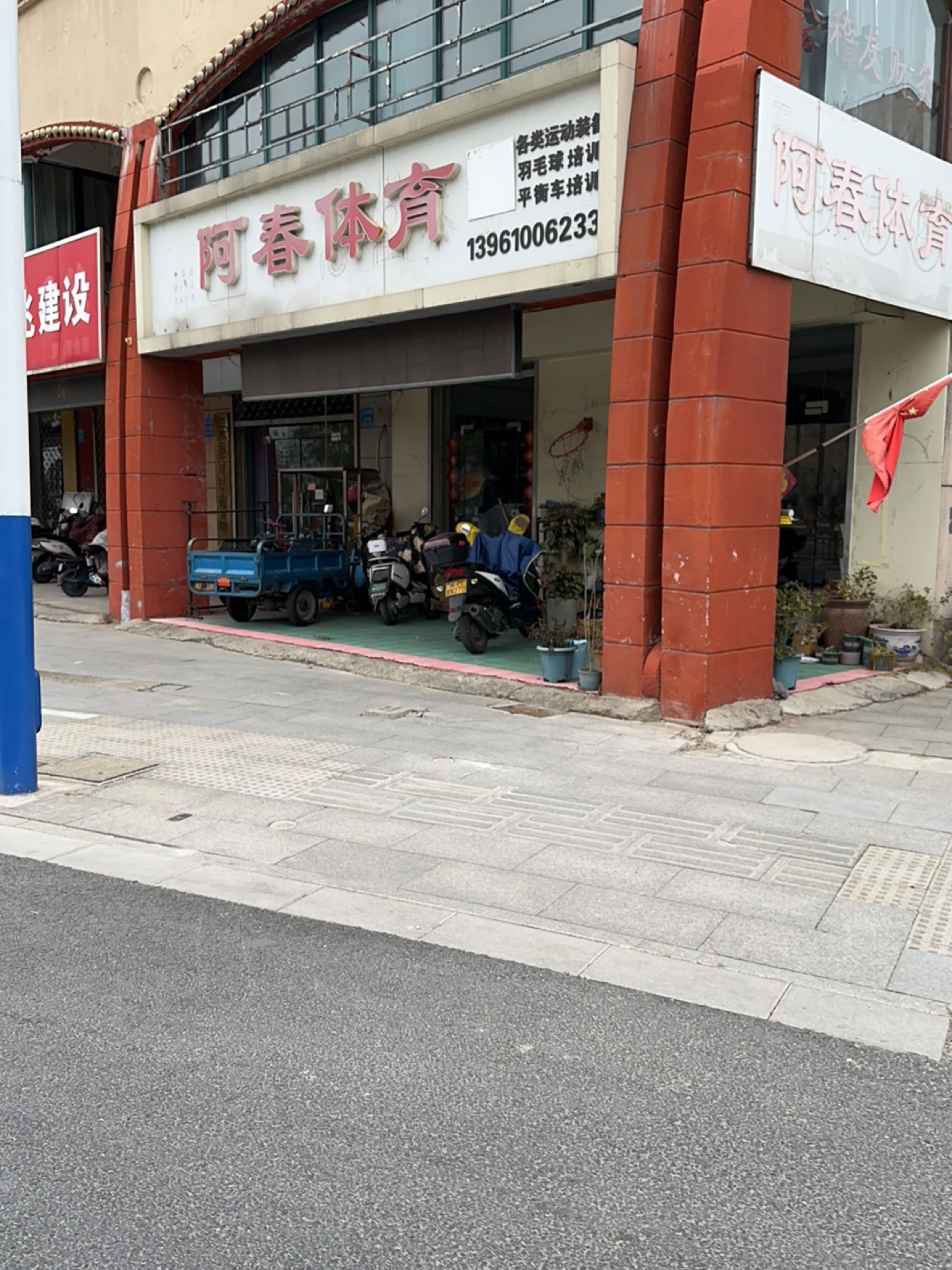 阿春体育