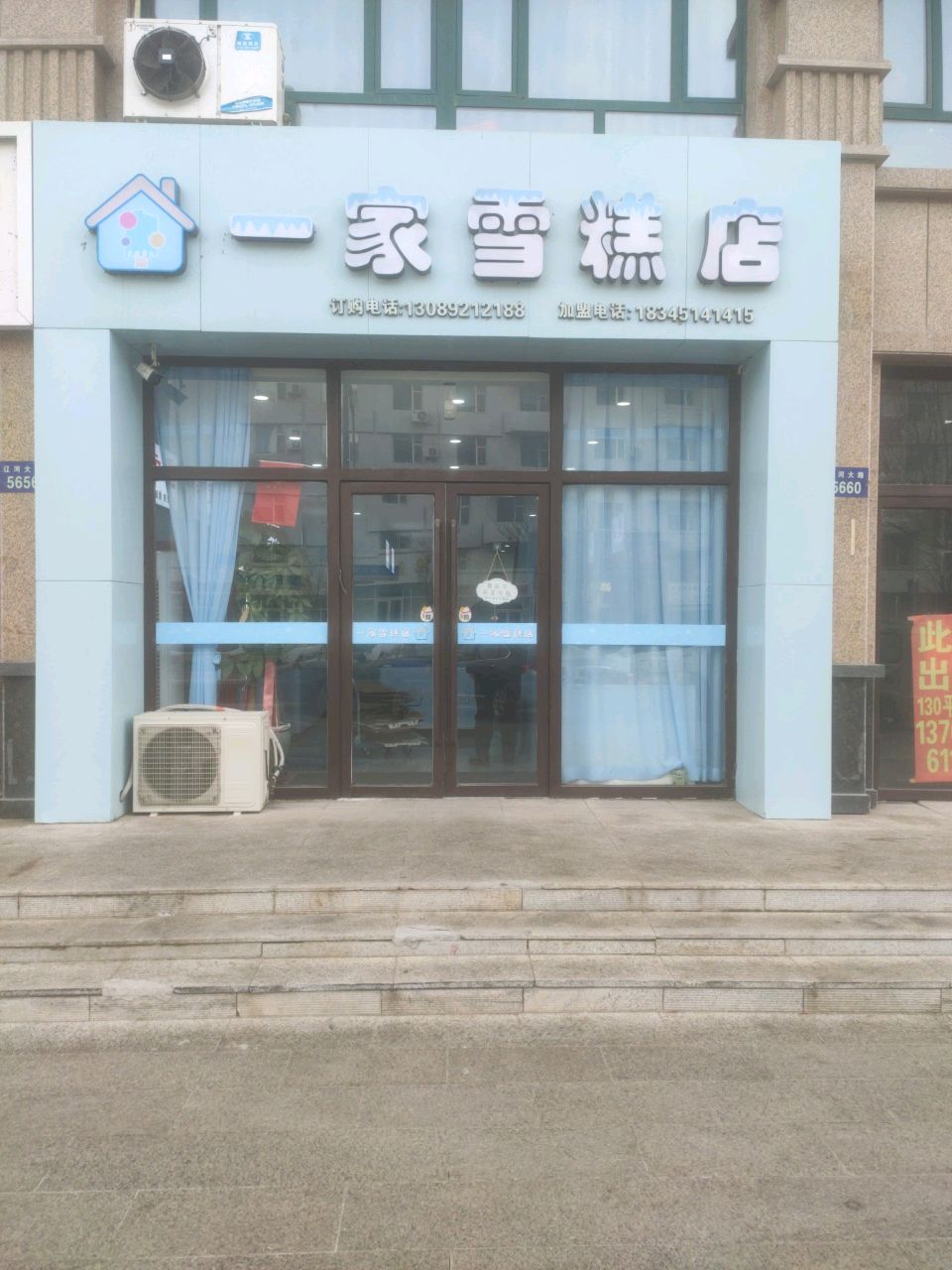 一家雪糕店(辽河大路店)