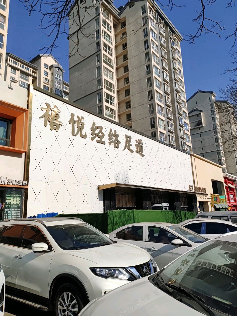 禧悦·足道汤泉SPA(百盛店)