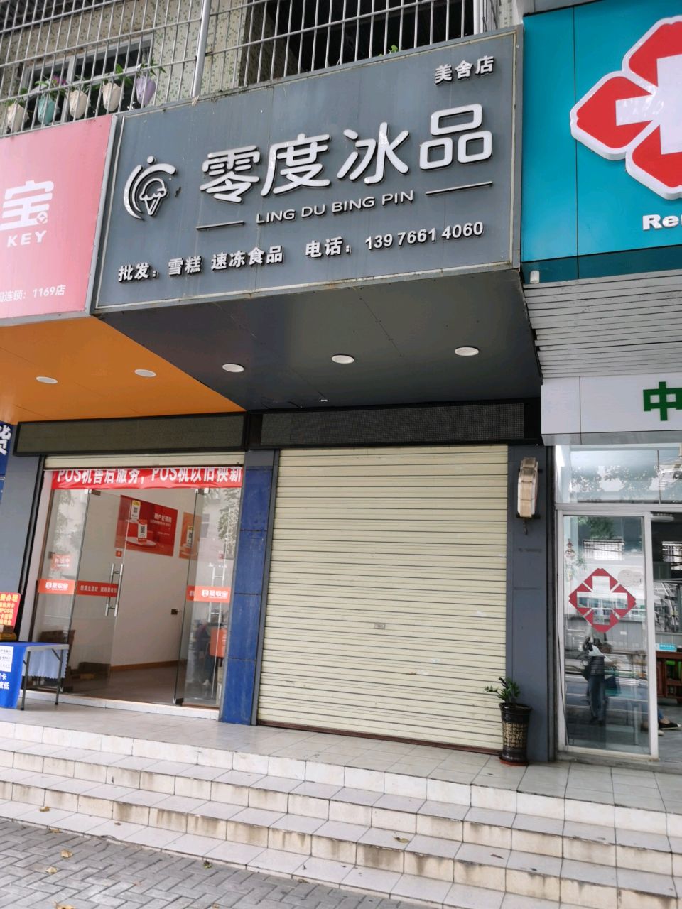 零度冰品(美舍小区店)