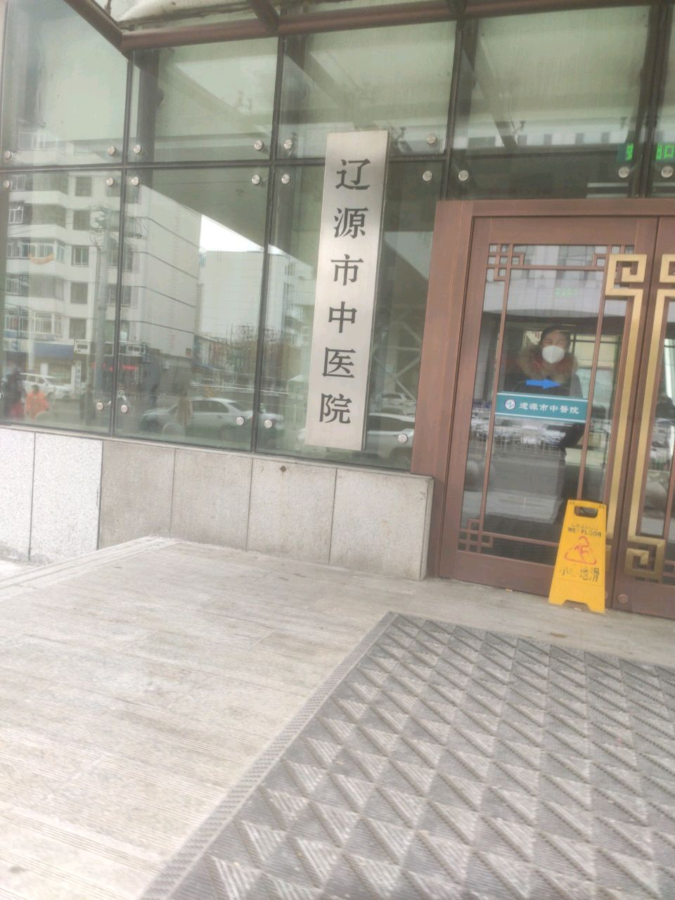 辽源市中医院