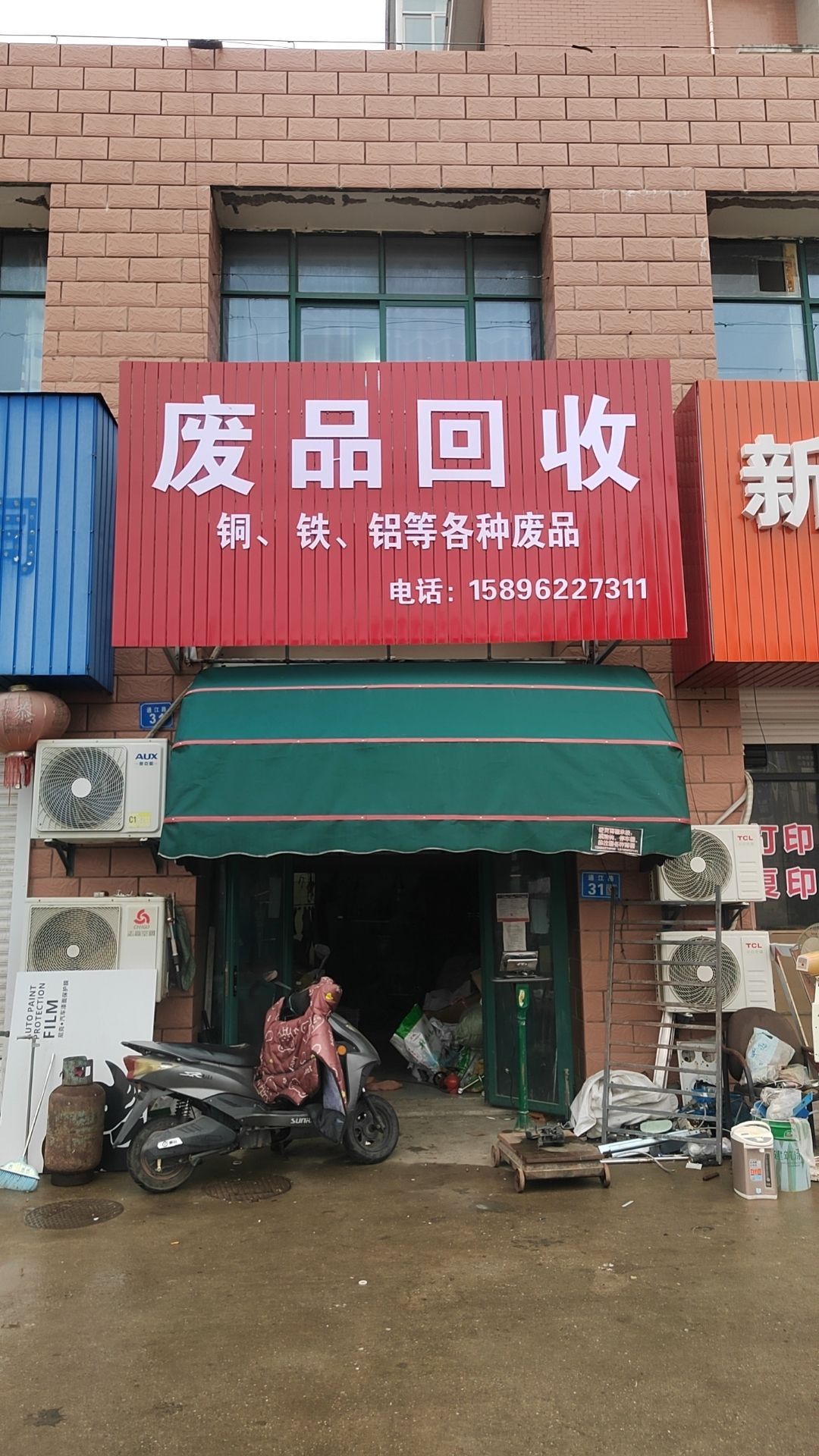 废品回收