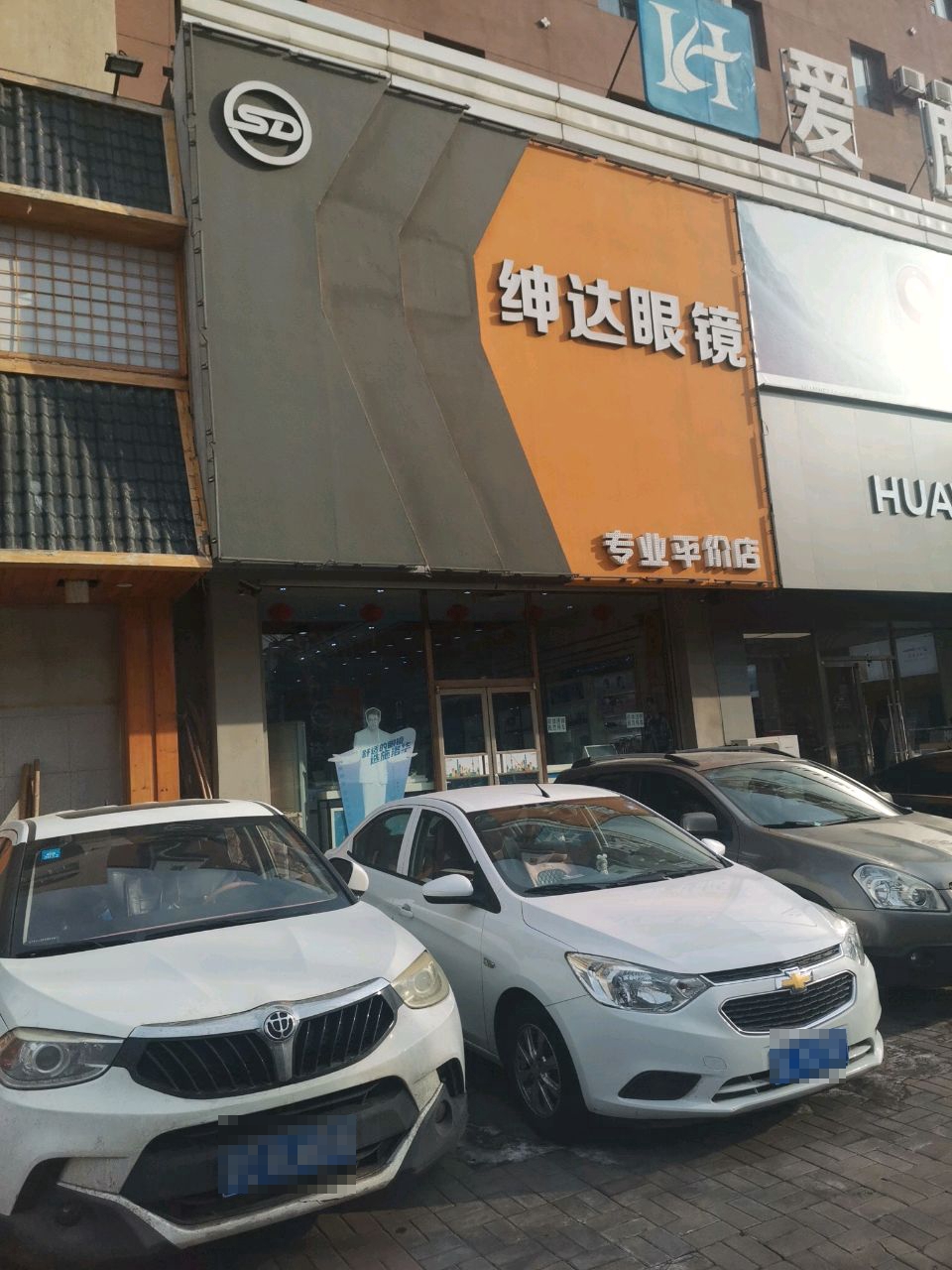 绅达眼镜(二店)