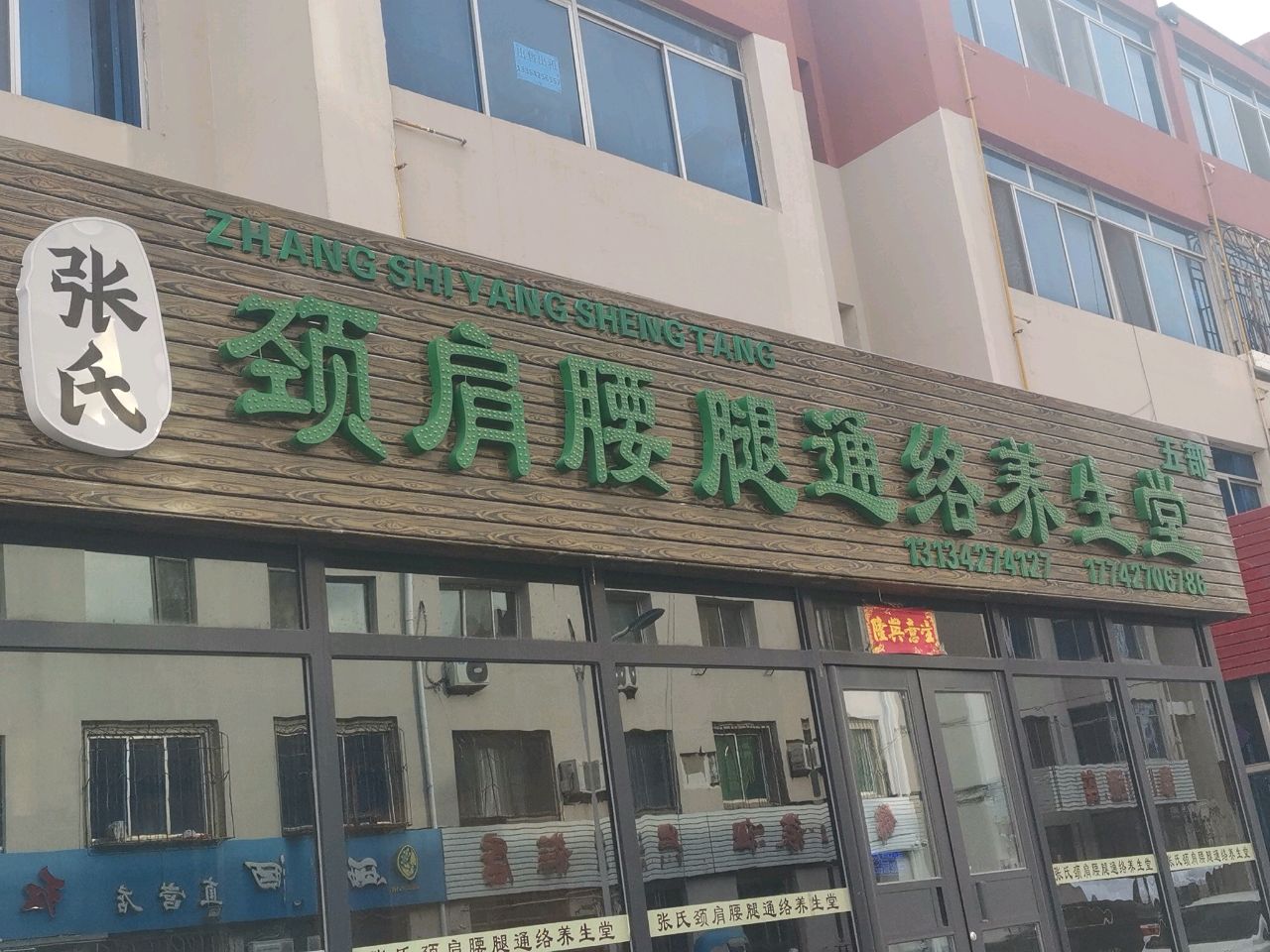张氏颈肩腰腿通络养生堂
