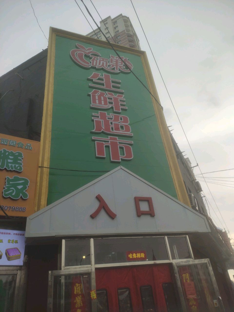 硕菓生鲜超市(吉光路店)