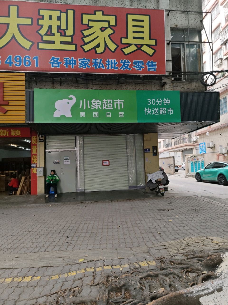 殉愿码小象超市(东华新村二街店)