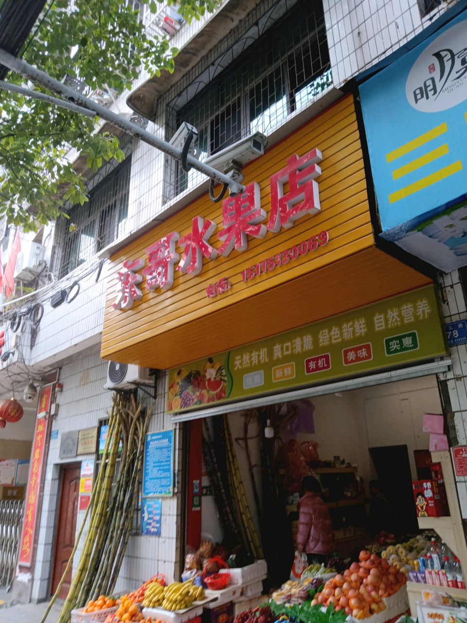 东哥水果店