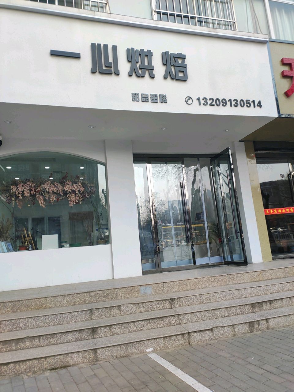 一心烘焙(东风大街店)