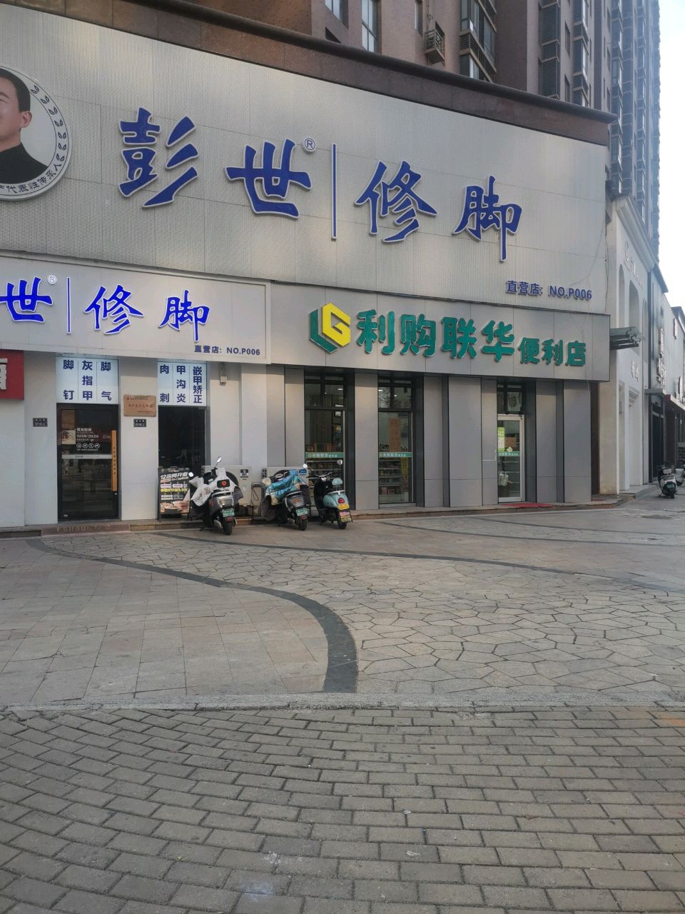 利购联华便利店(银基王朝店)